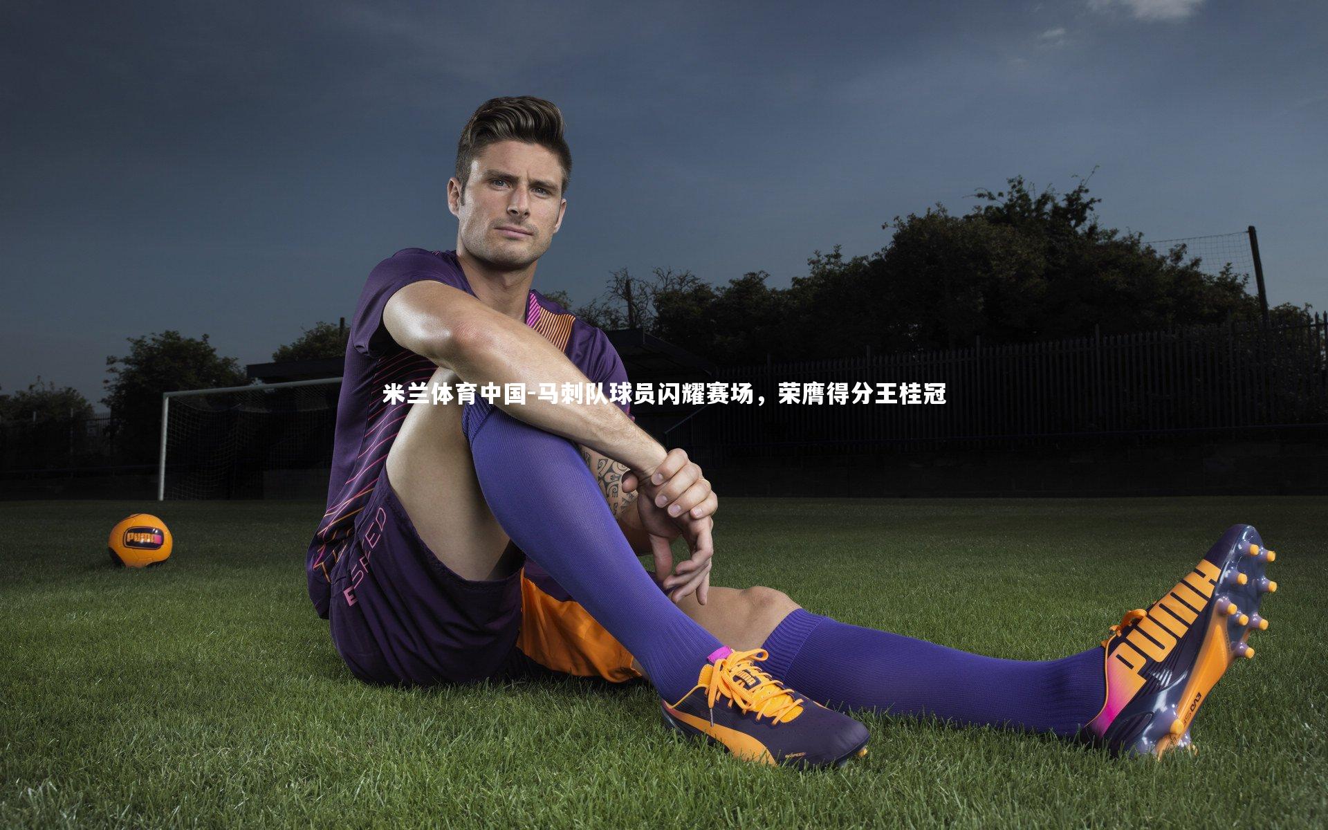 马刺队球员闪耀赛场，荣膺得分王桂冠