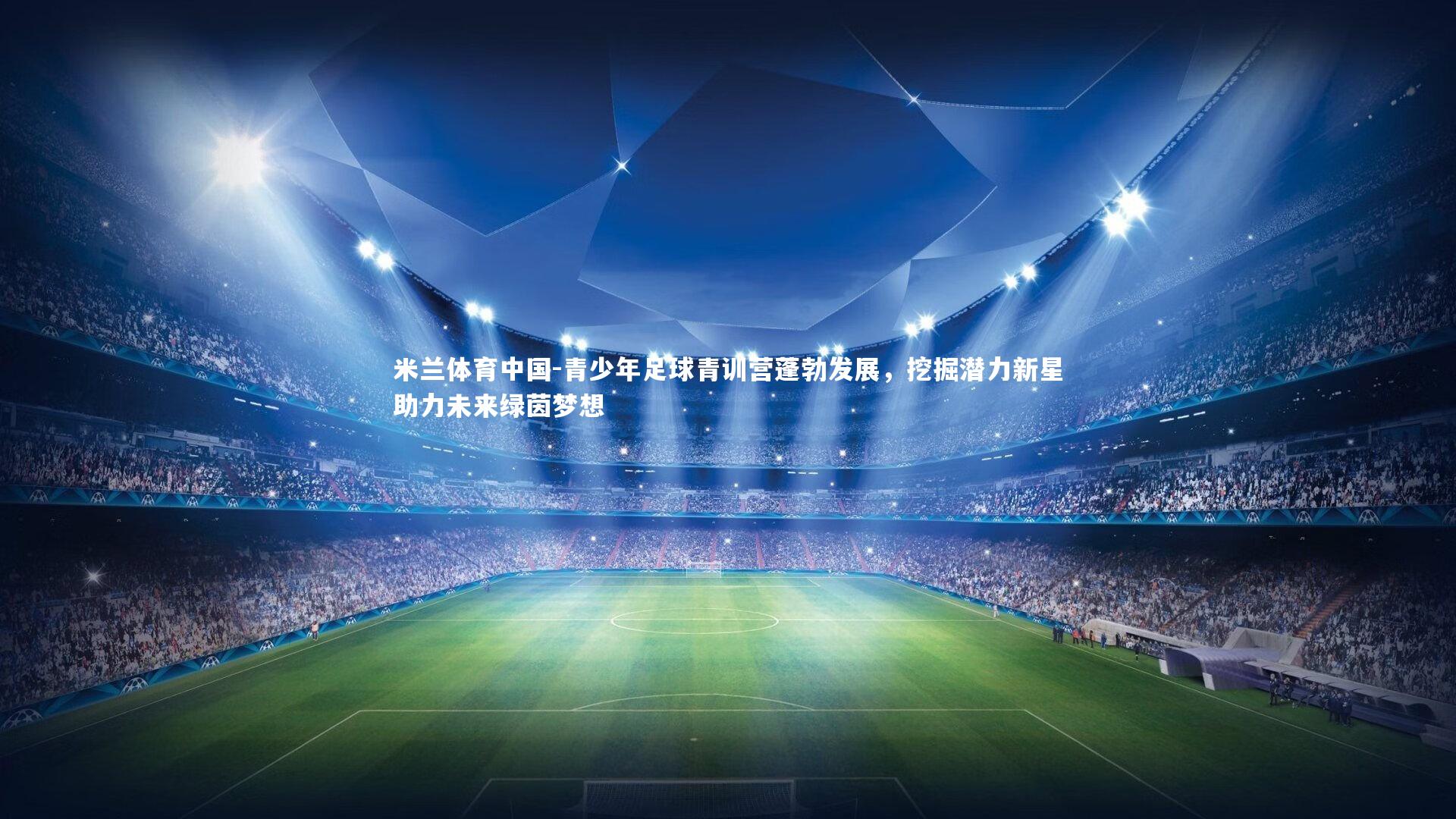 青少年足球青训营蓬勃发展，挖掘潜力新星助力未来绿茵梦想