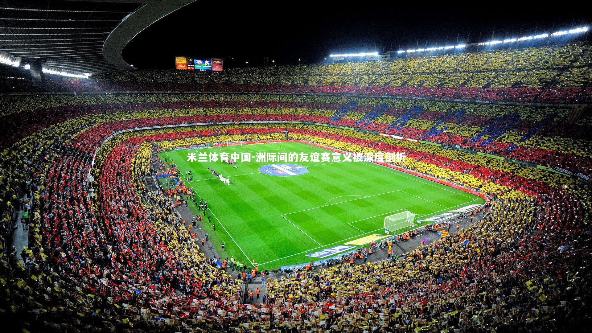 洲际间的友谊赛意义被深度剖析