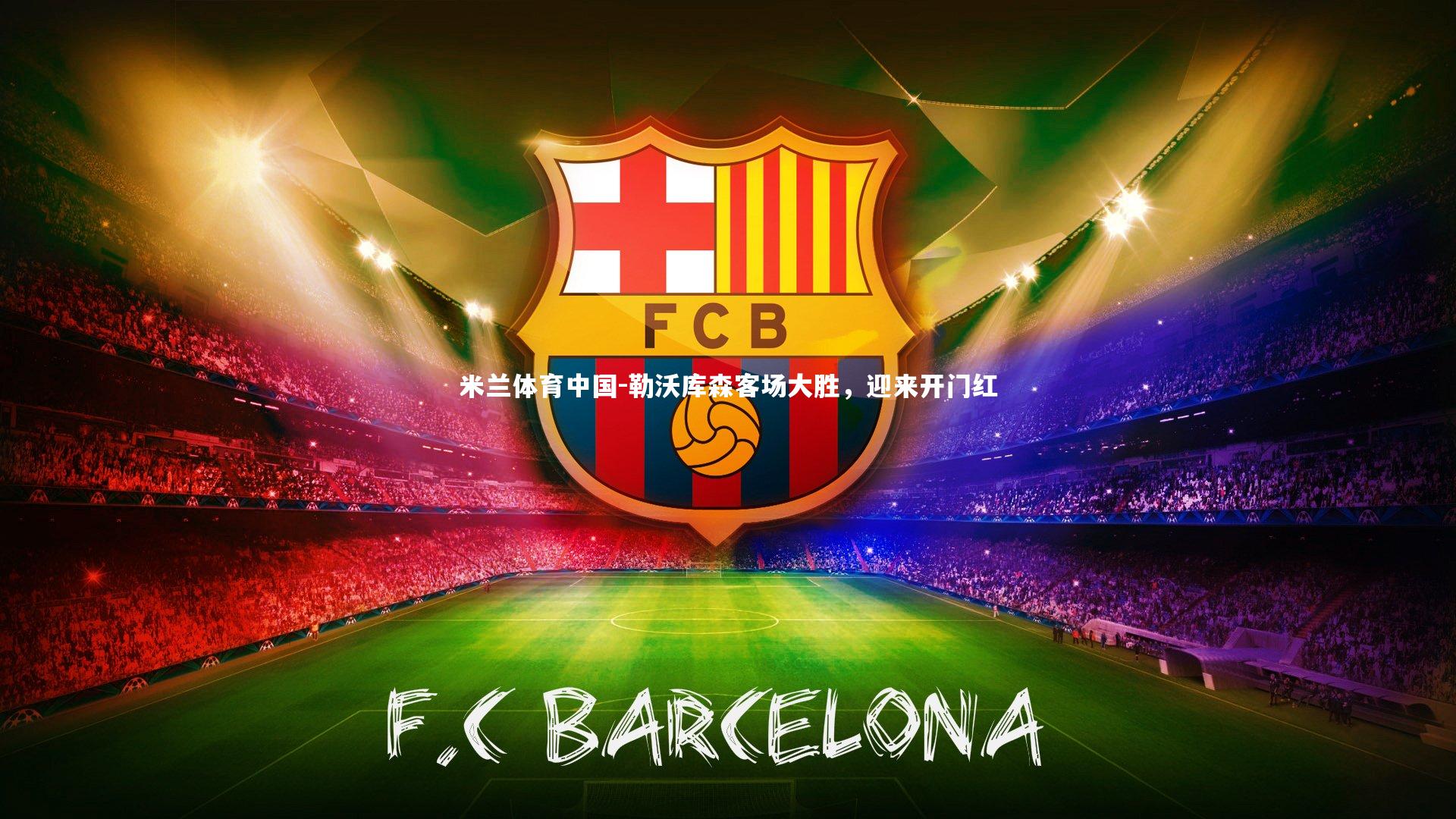 勒沃库森客场大胜，迎来开门红