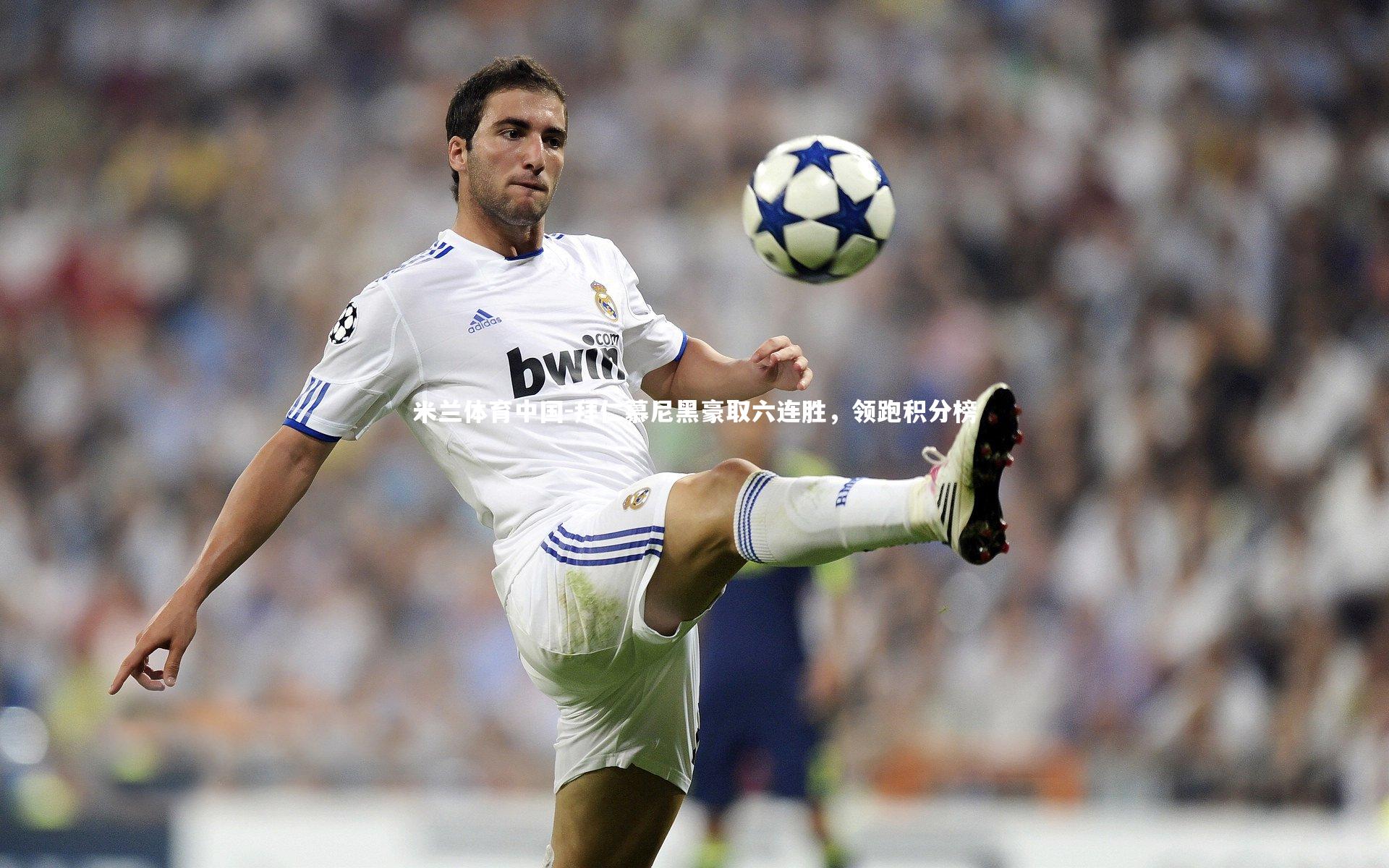 拜仁慕尼黑豪取六连胜，领跑积分榜