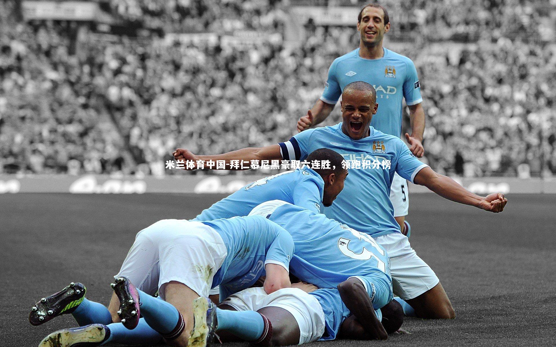 拜仁慕尼黑豪取六连胜，领跑积分榜