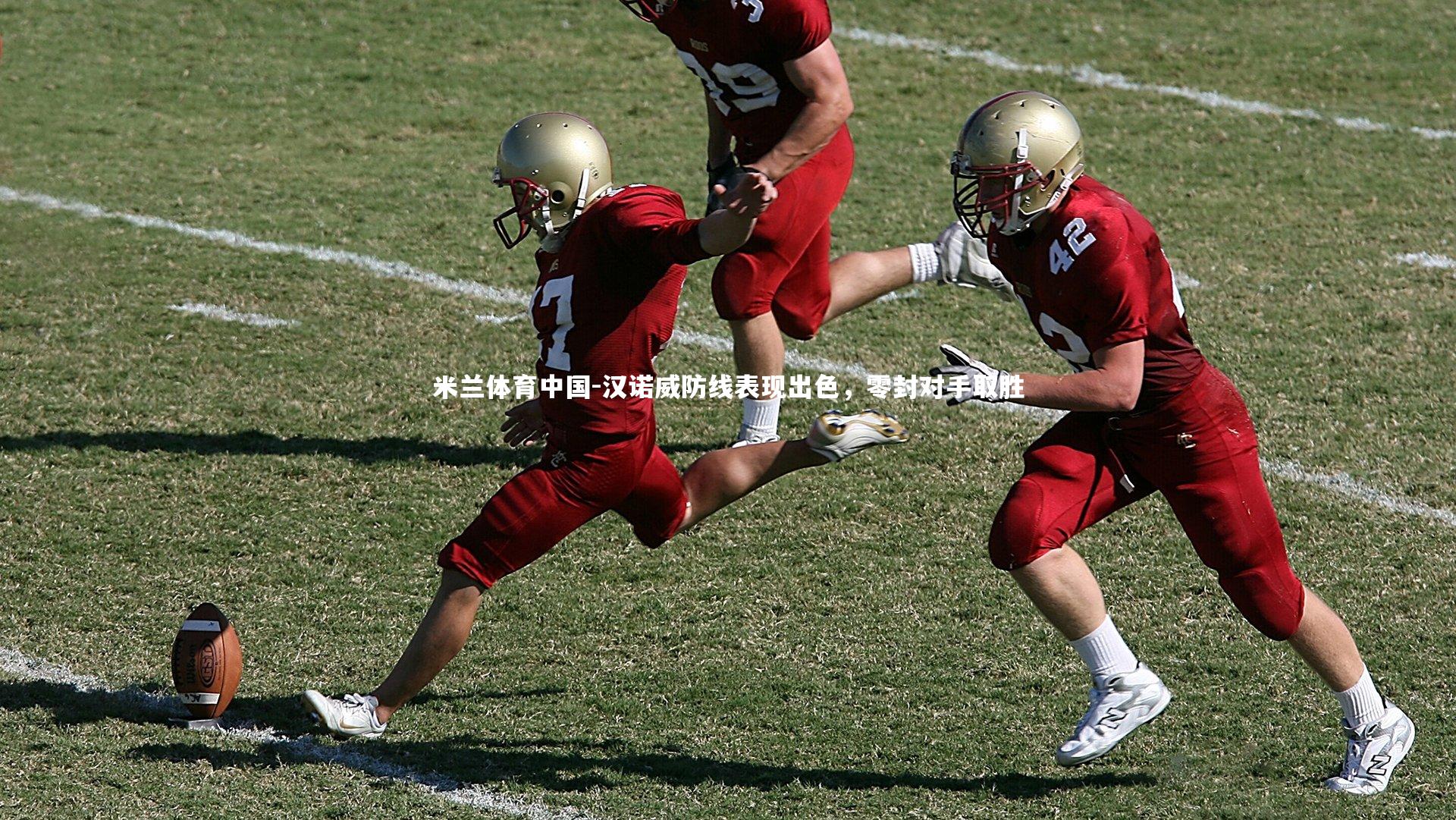 米兰体育中国-汉诺威防线表现出色，零封对手取胜