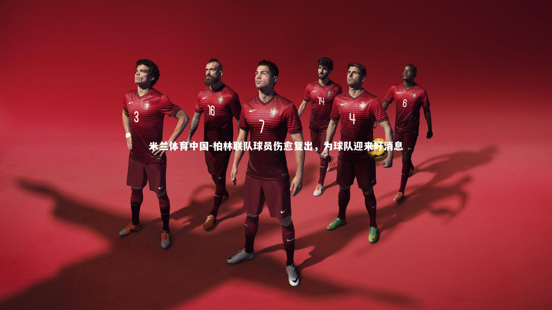 米兰体育中国-柏林联队球员伤愈复出，为球队迎来好消息