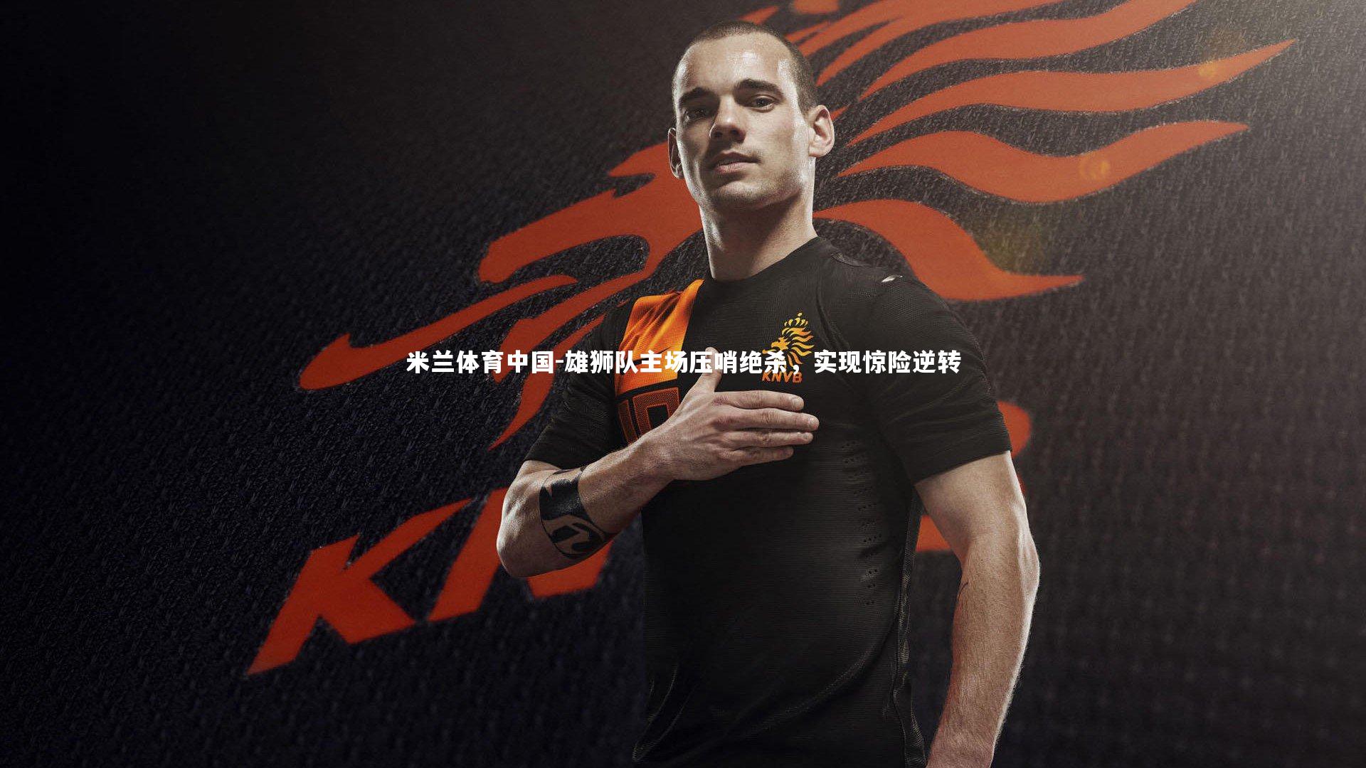 雄狮队主场压哨绝杀，实现惊险逆转