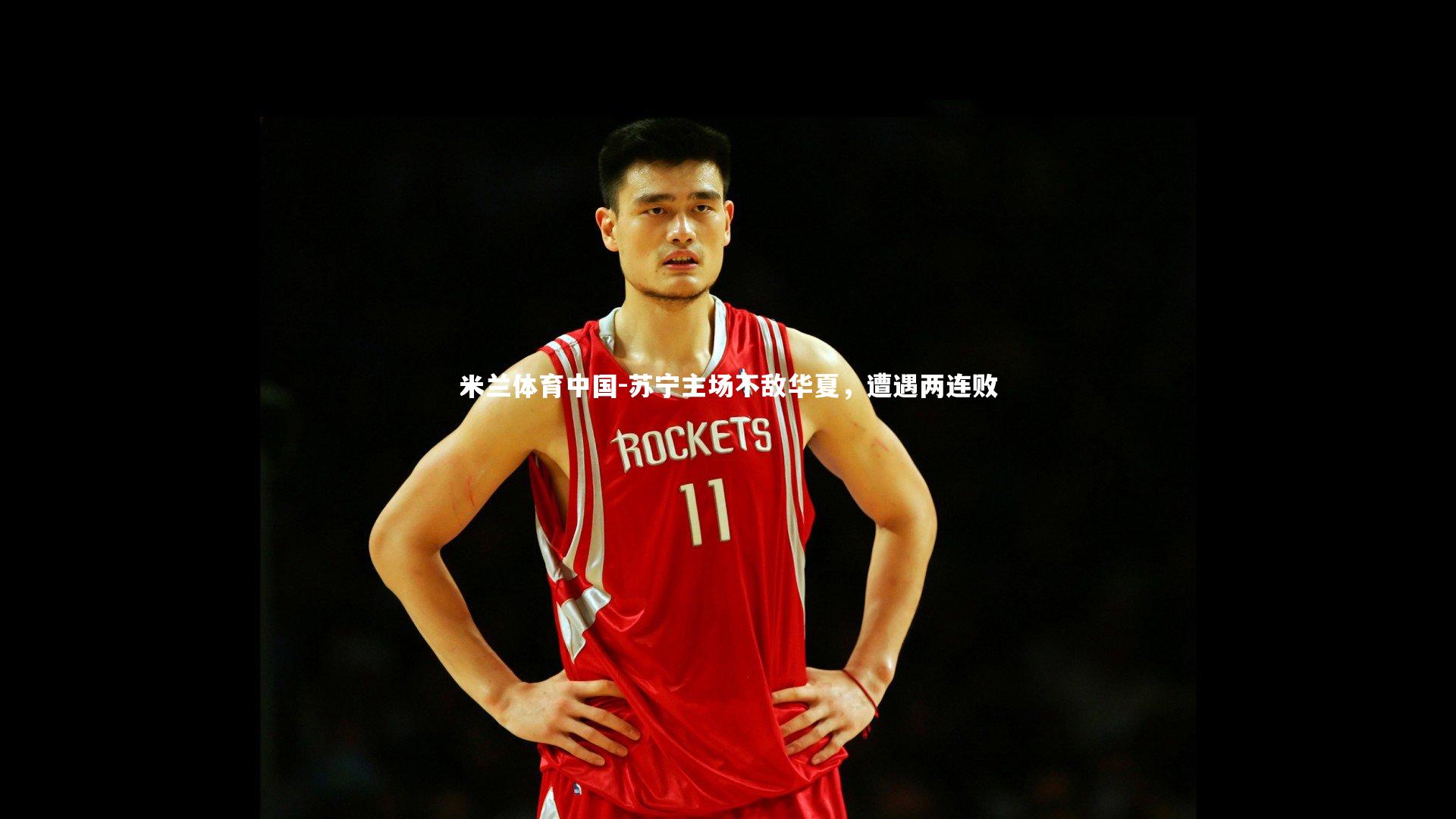 苏宁主场不敌华夏，遭遇两连败