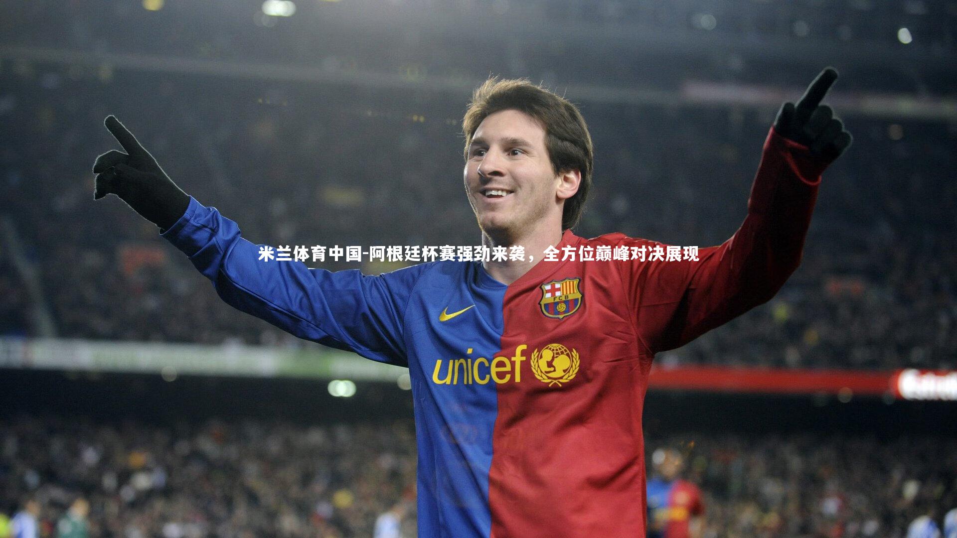 米兰体育中国-阿根廷杯赛强劲来袭，全方位巅峰对决展现