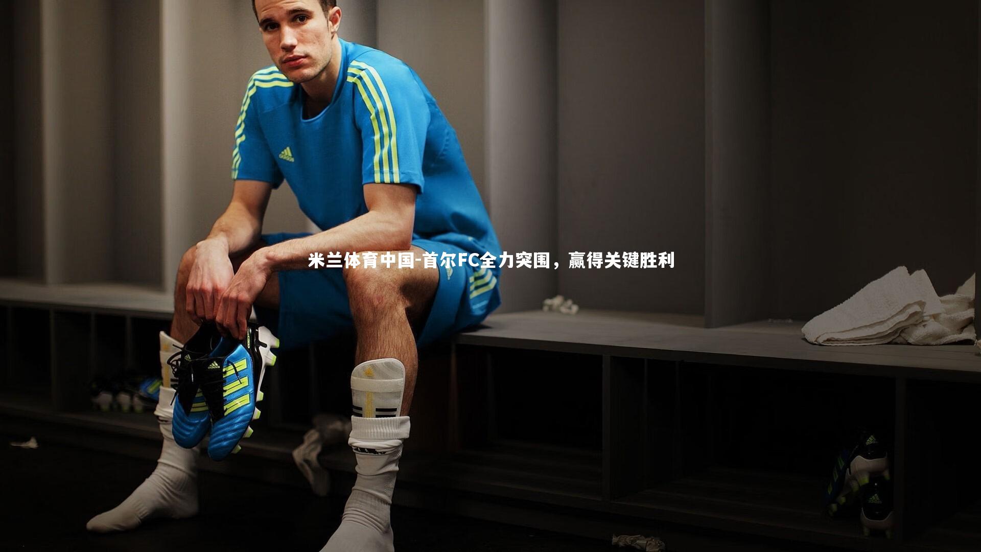 首尔FC全力突围，赢得关键胜利