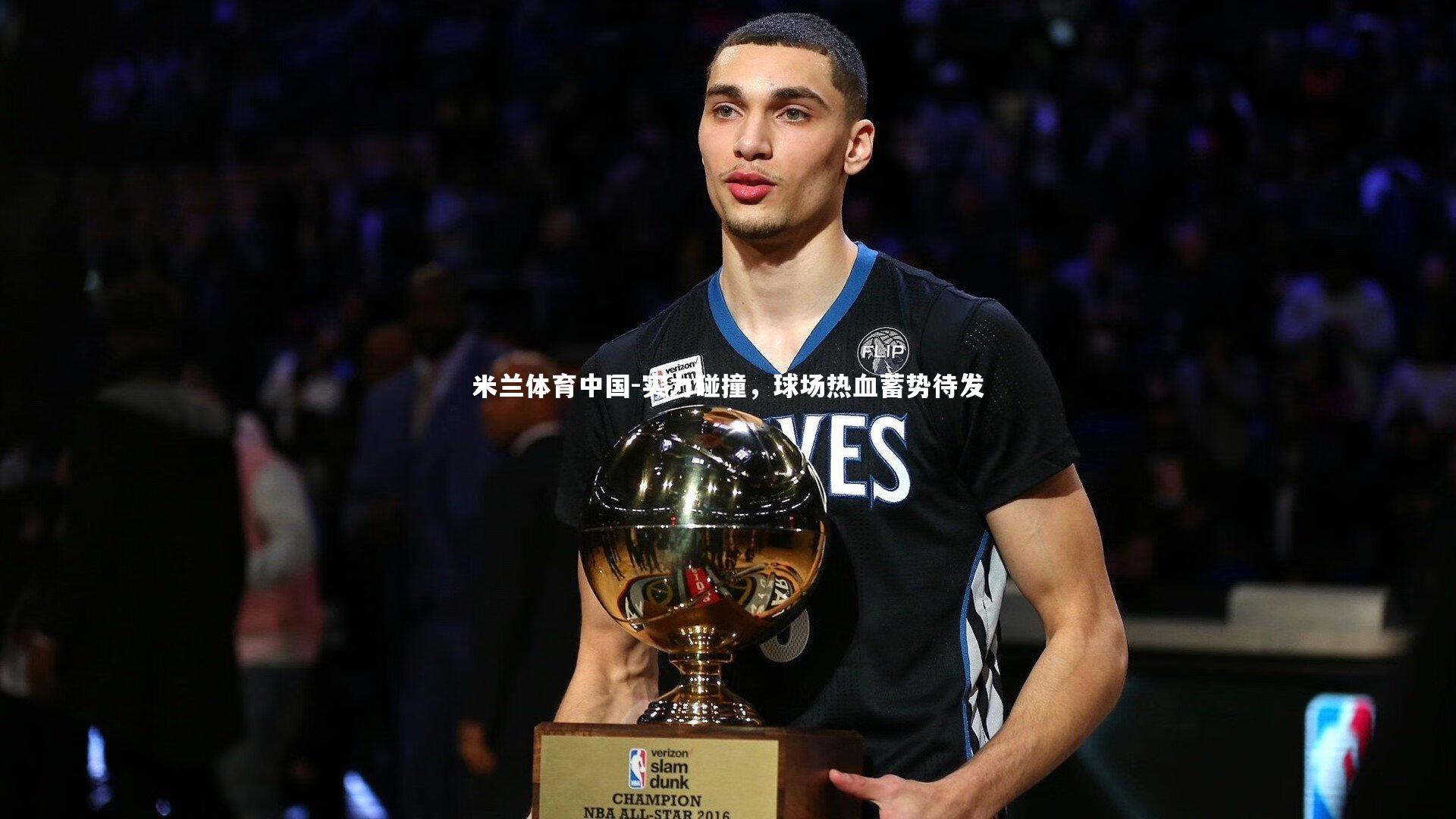 实力碰撞，球场热血蓄势待发