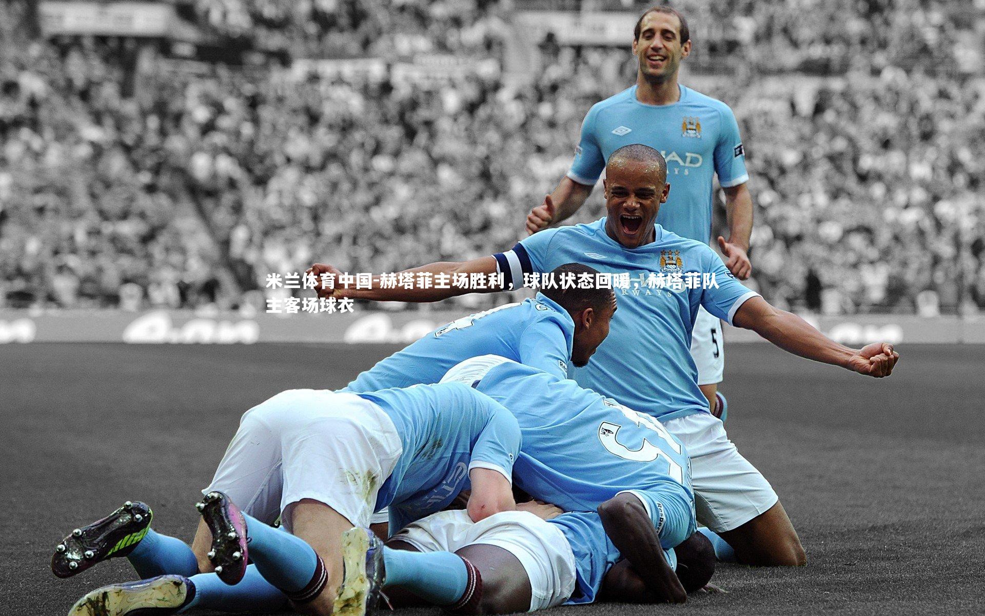 赫塔菲主场胜利，球队状态回暖，赫塔菲队主客场球衣