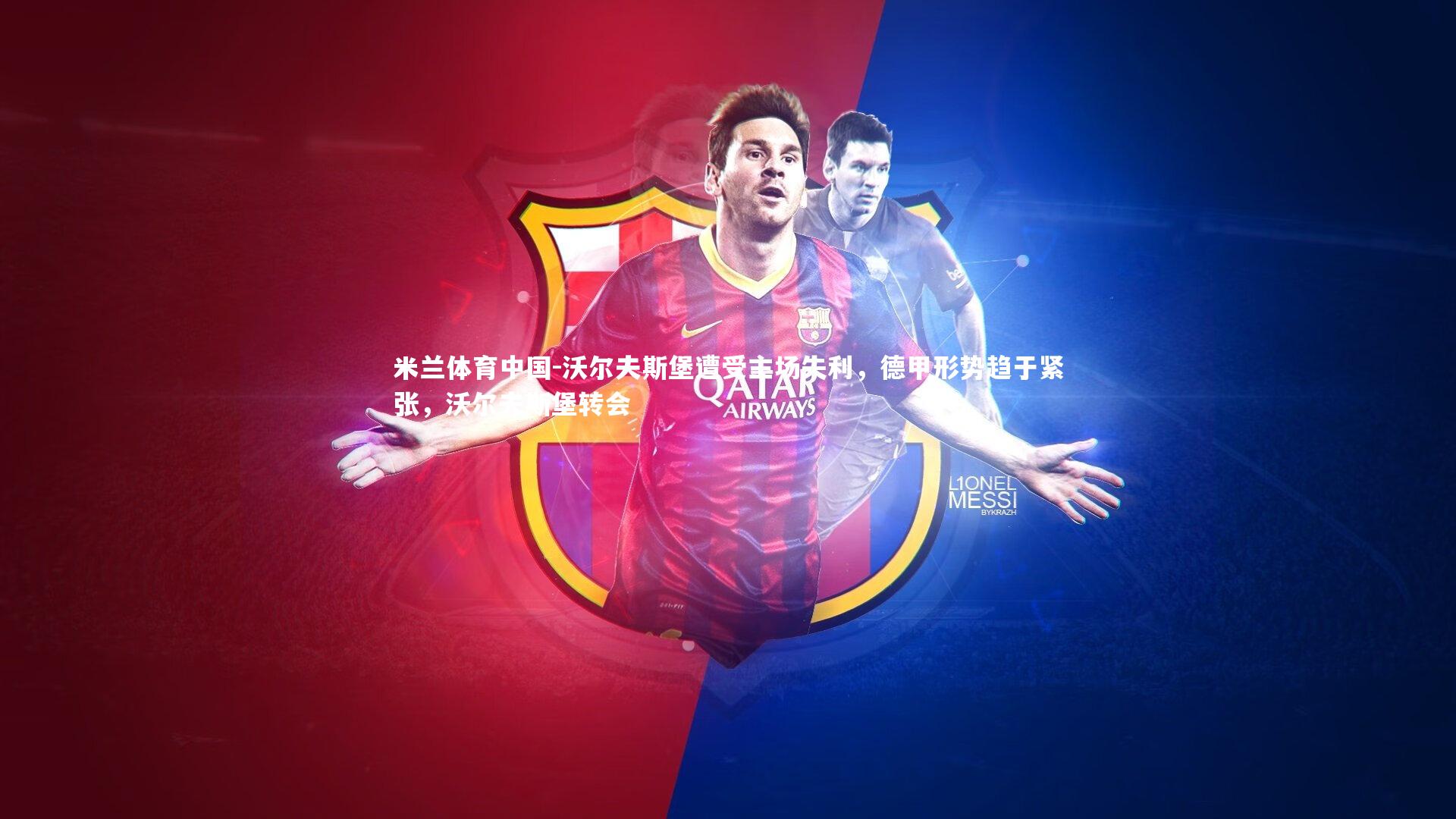 米兰体育中国-沃尔夫斯堡遭受主场失利，德甲形势趋于紧张，沃尔夫斯堡转会