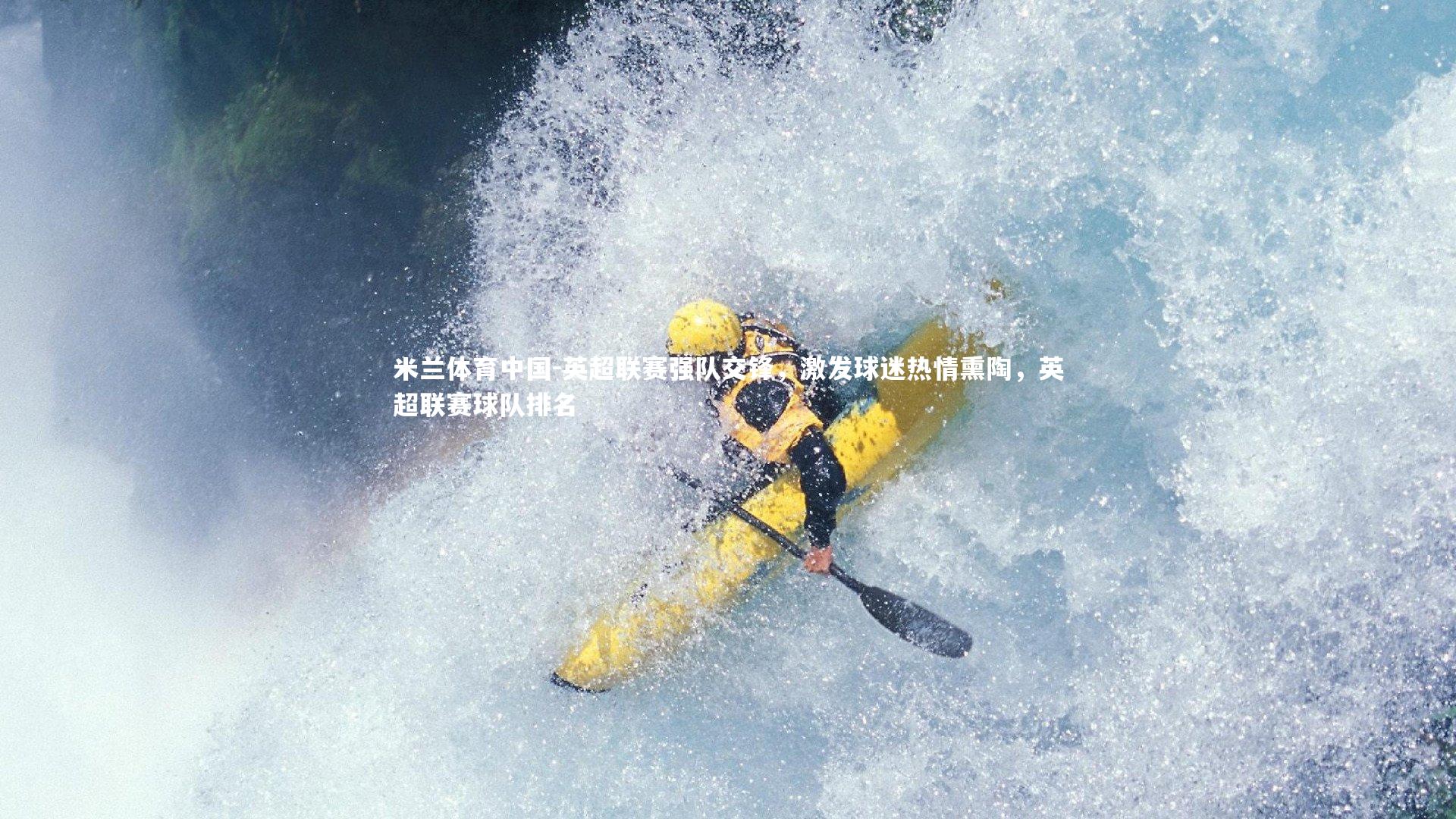 英超联赛强队交锋，激发球迷热情熏陶，英超联赛球队排名