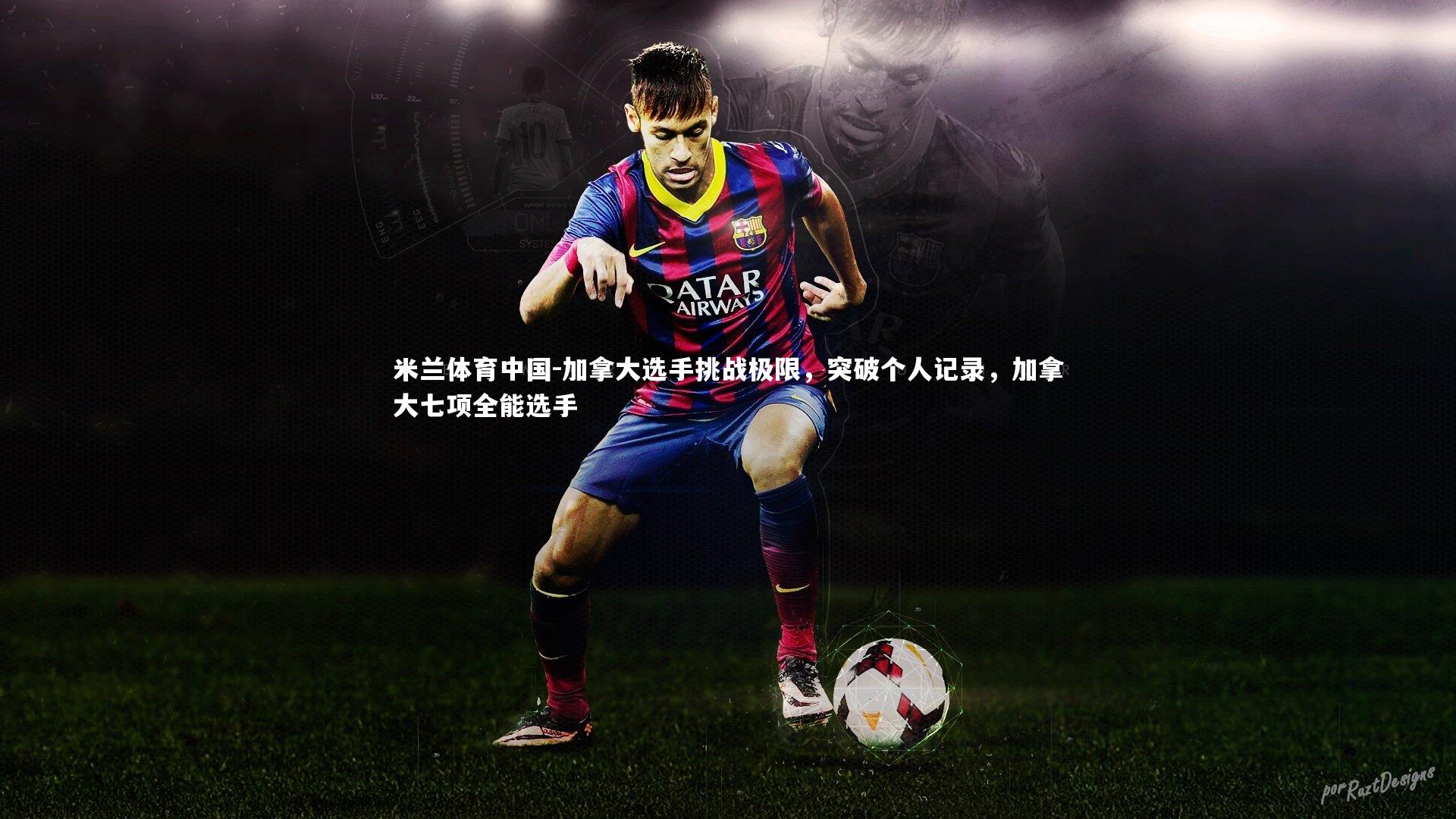 加拿大选手挑战极限，突破个人记录，加拿大七项全能选手