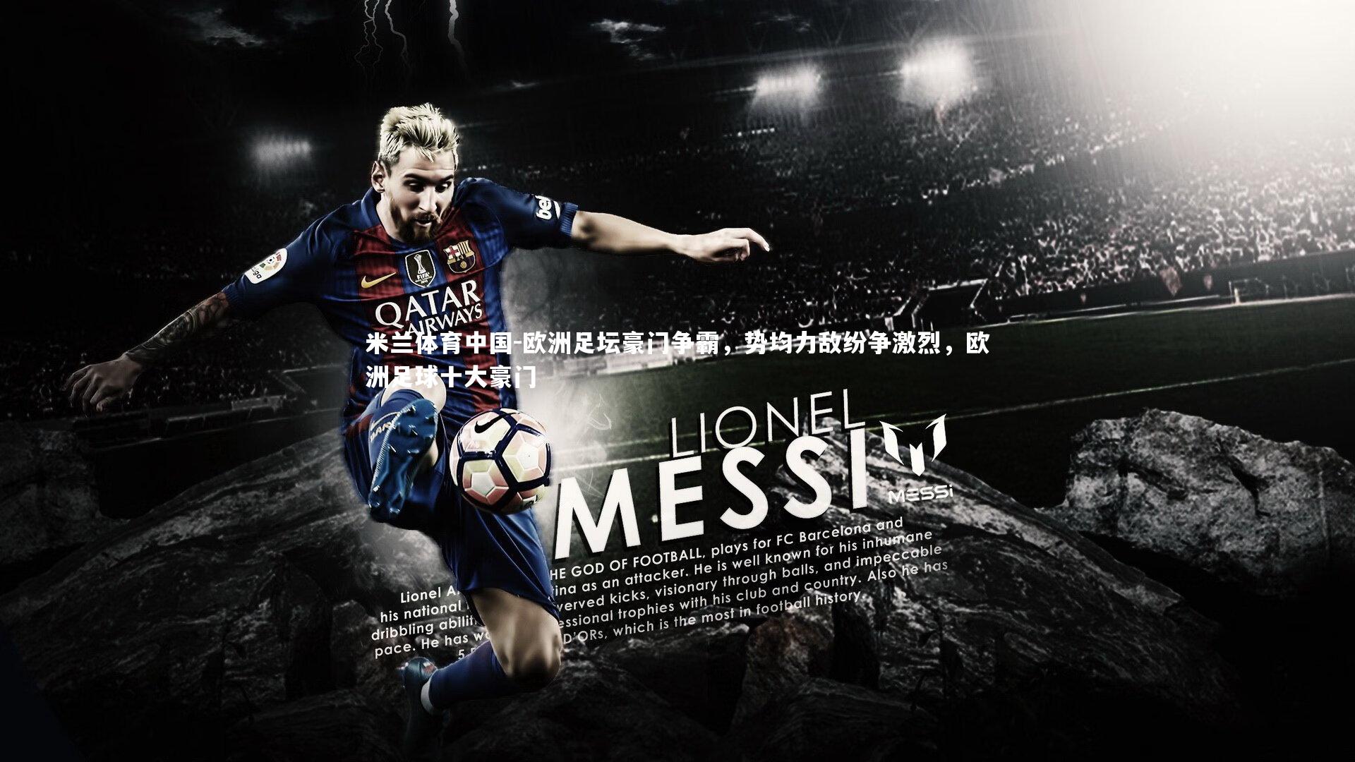 欧洲足坛豪门争霸，势均力敌纷争激烈，欧洲足球十大豪门