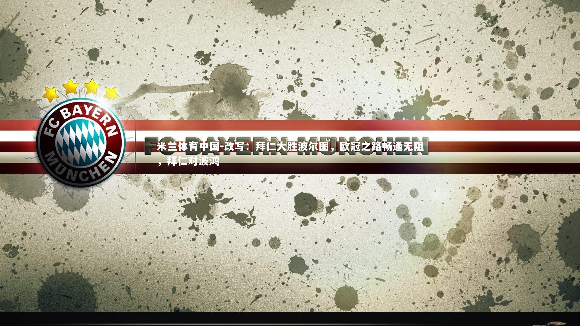 米兰体育中国-改写：拜仁大胜波尔图，欧冠之路畅通无阻，拜仁对波鸿