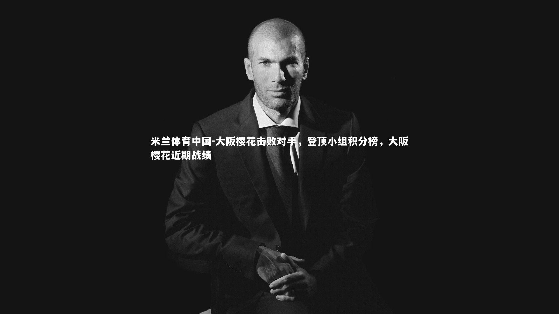 大阪樱花击败对手，登顶小组积分榜，大阪樱花近期战绩