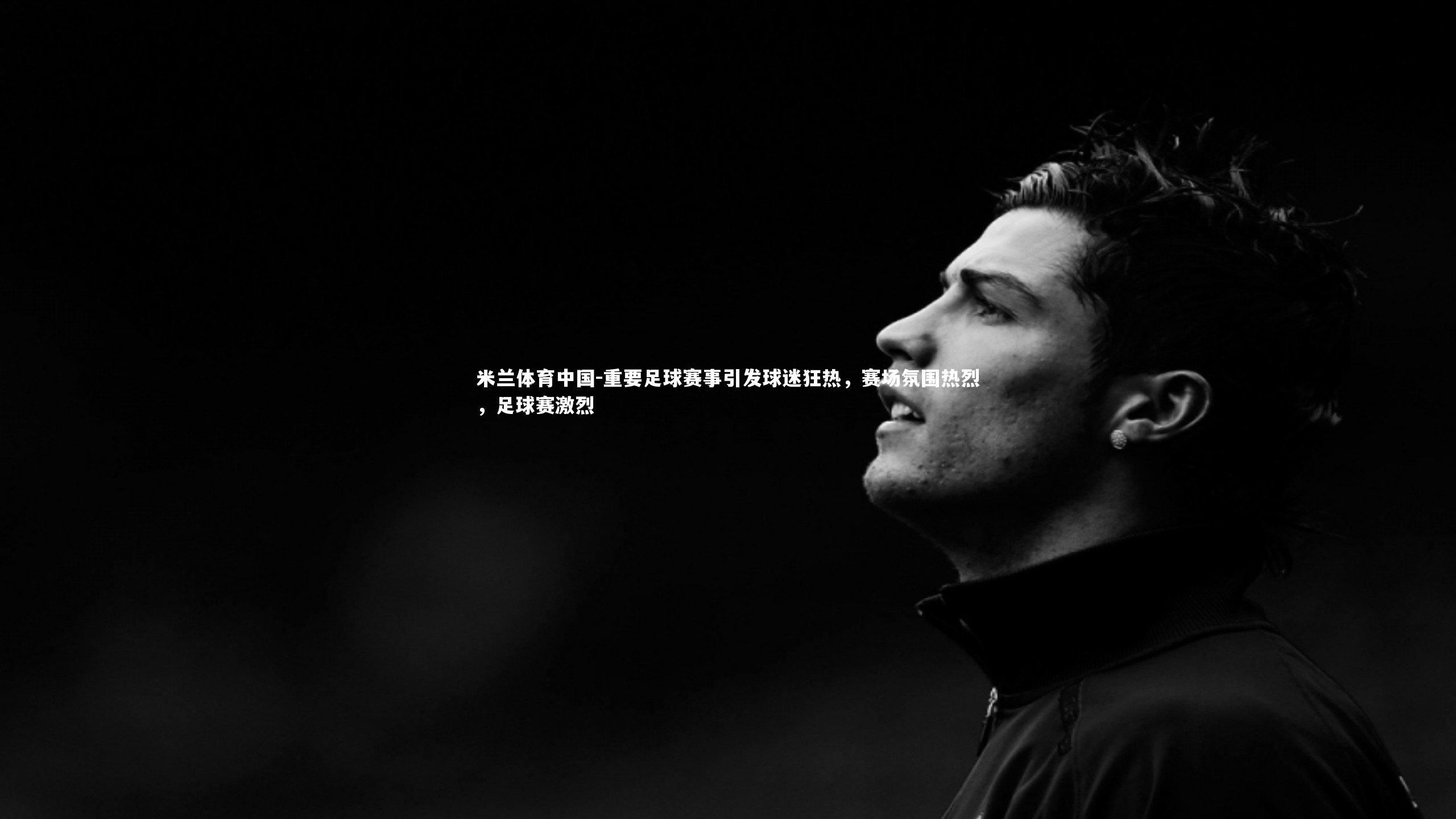 重要足球赛事引发球迷狂热，赛场氛围热烈，足球赛激烈