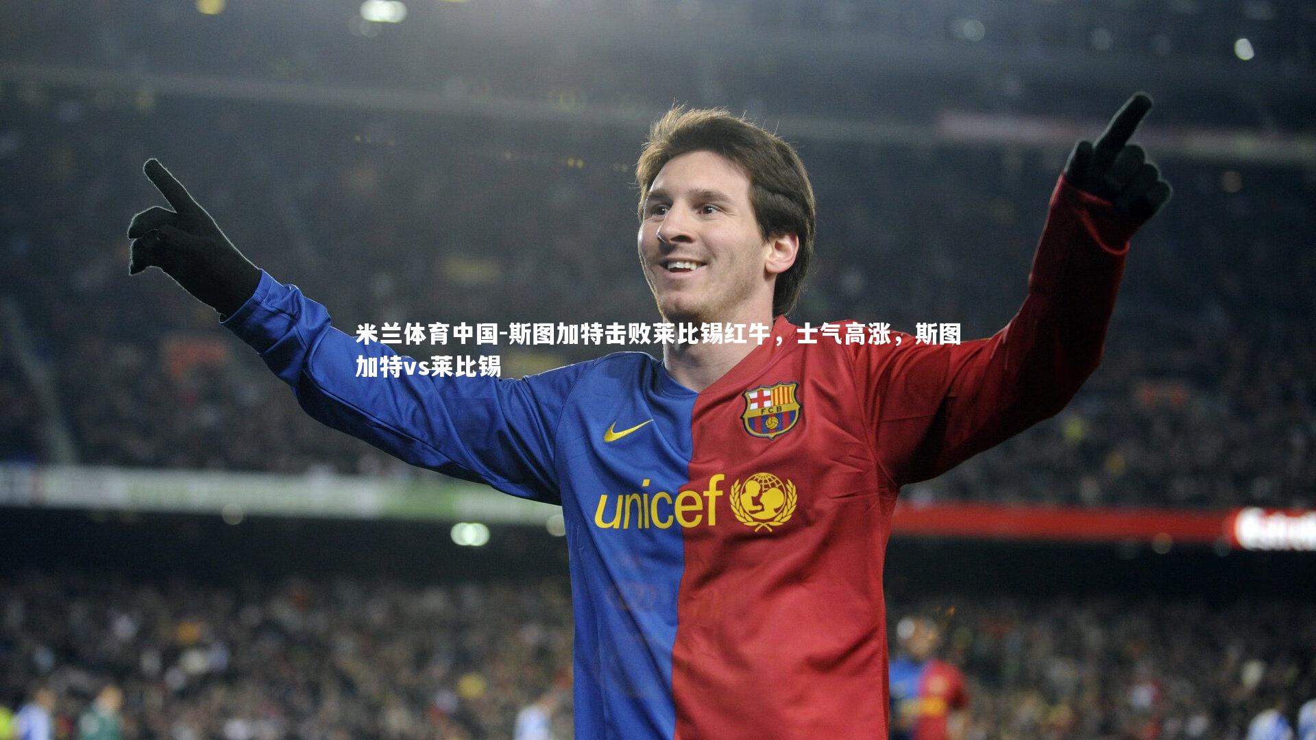 斯图加特击败莱比锡红牛，士气高涨，斯图加特vs莱比锡