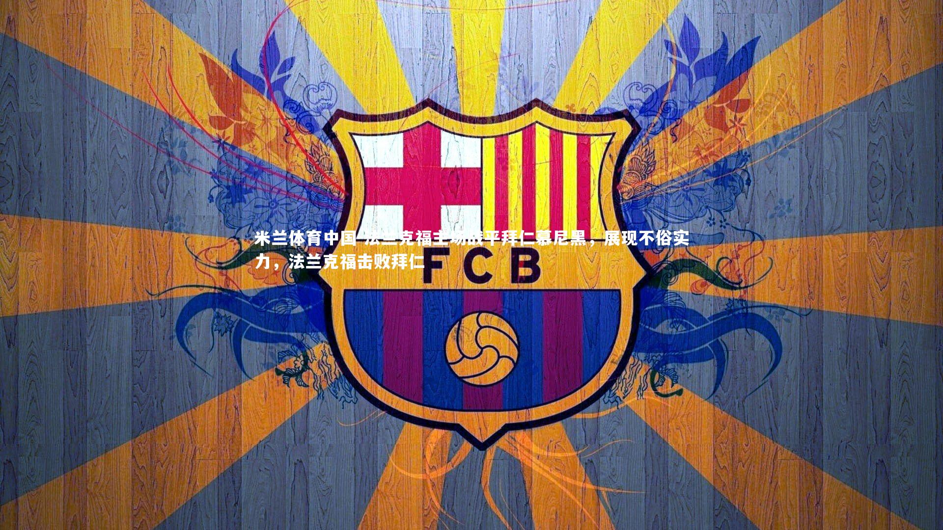 法兰克福主场战平拜仁慕尼黑，展现不俗实力，法兰克福击败拜仁