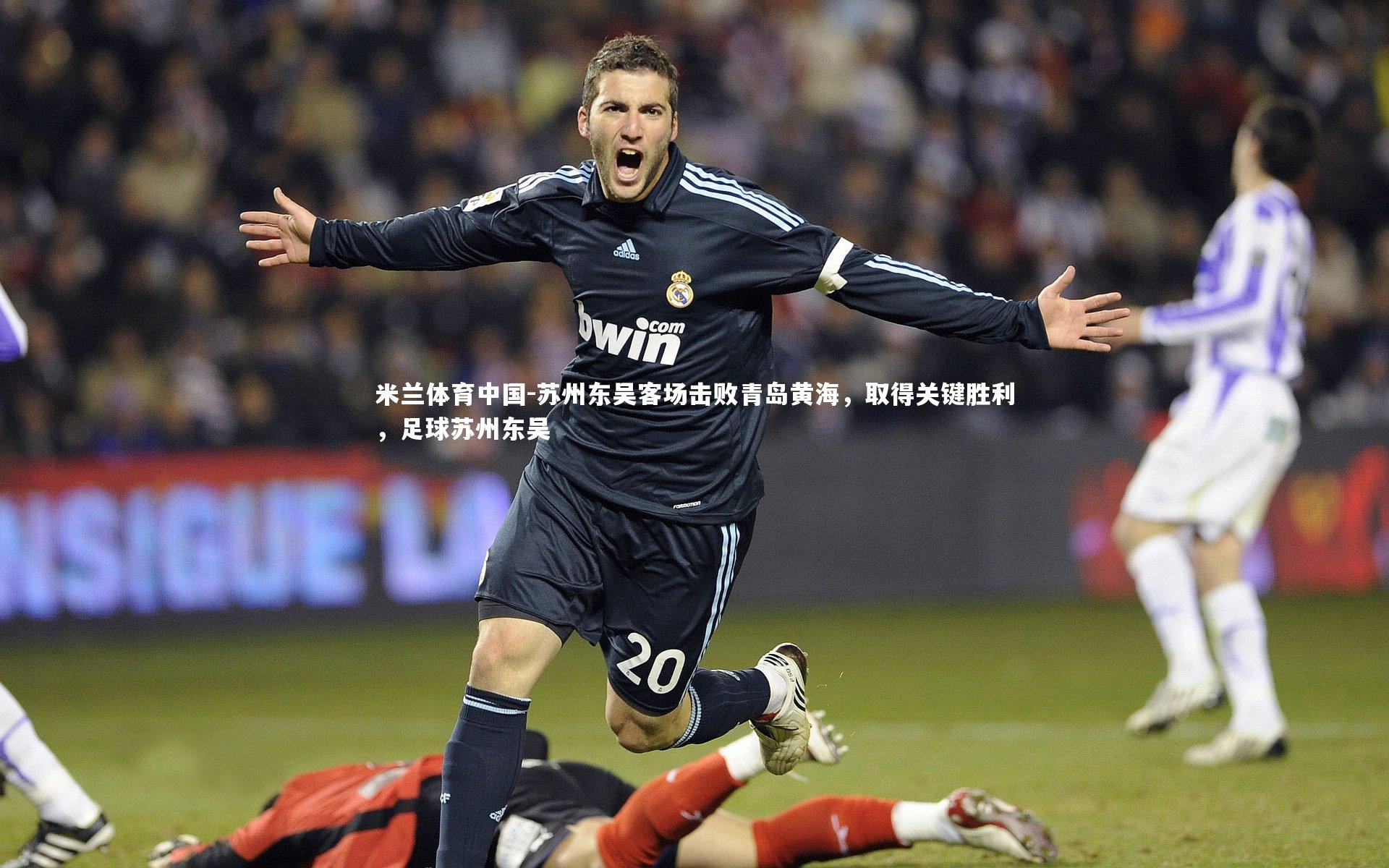苏州东吴客场击败青岛黄海，取得关键胜利，足球苏州东吴