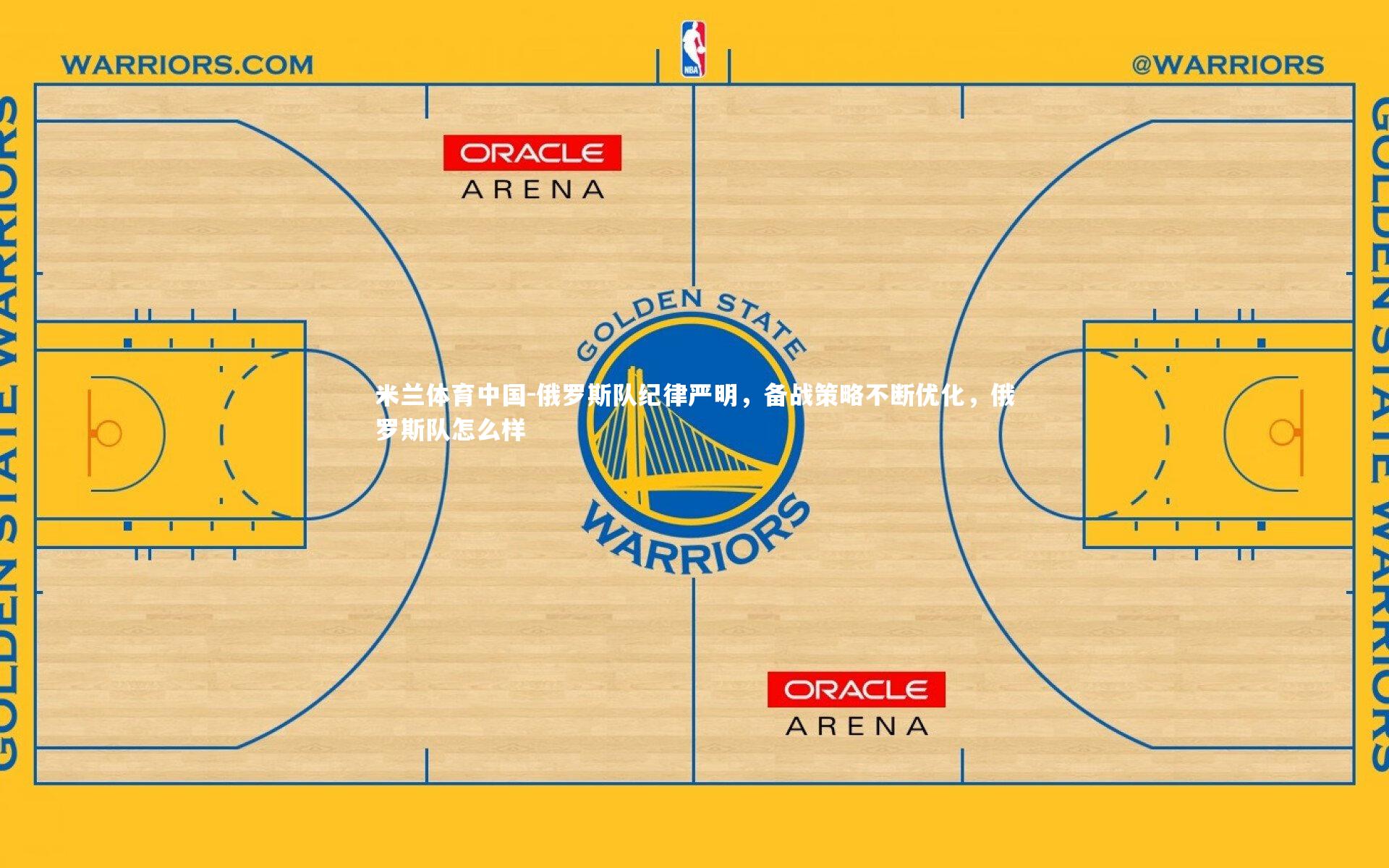 俄罗斯队纪律严明，备战策略不断优化，俄罗斯队怎么样