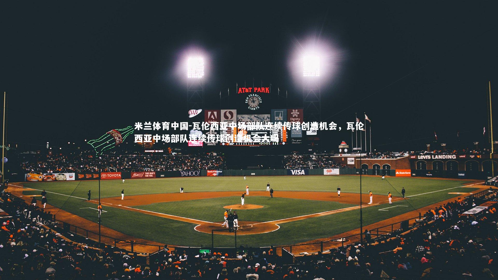 瓦伦西亚中场部队连续传球创造机会，瓦伦西亚中场部队连续传球创造机会大吗