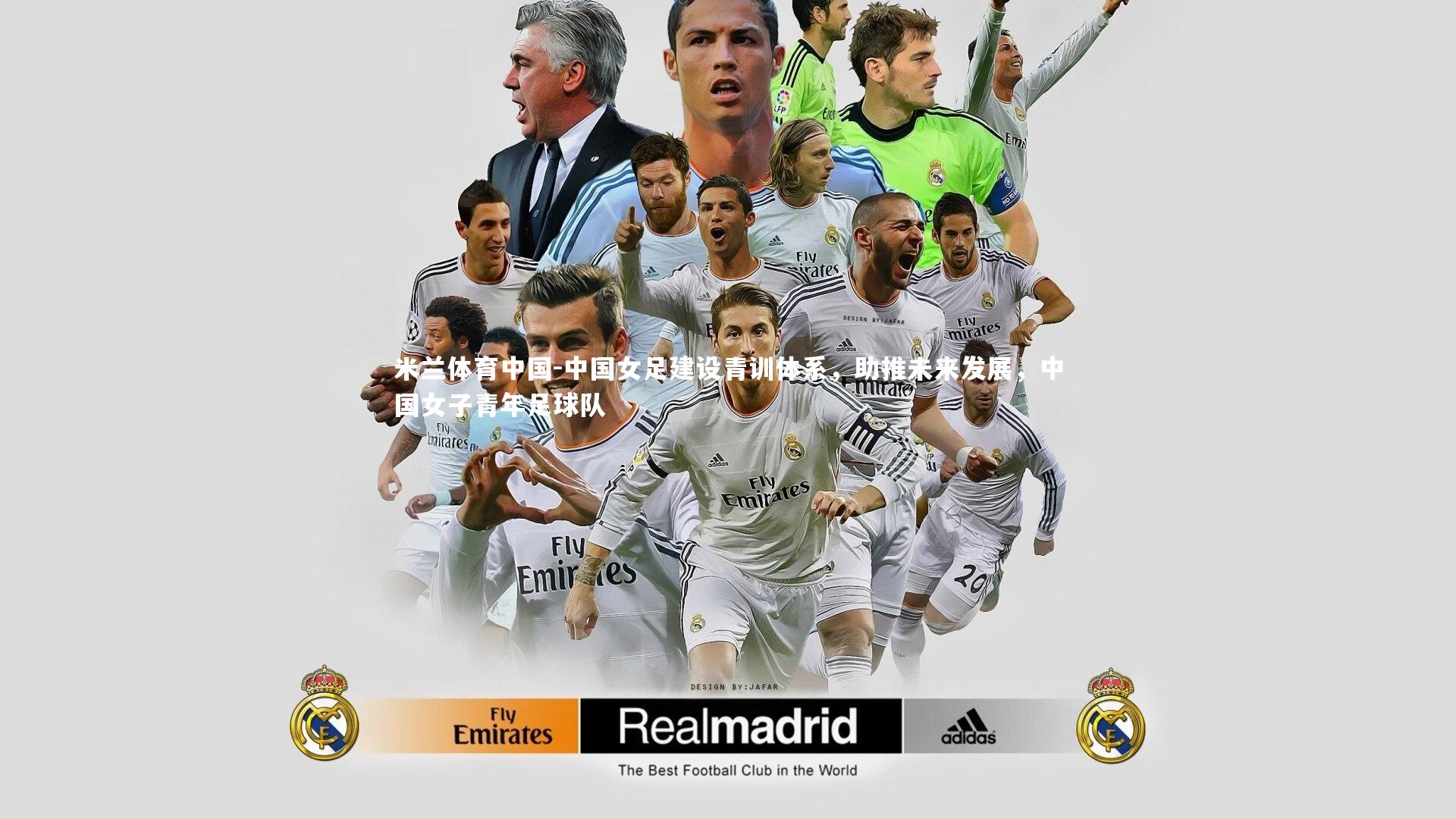 中国女足建设青训体系，助推未来发展，中国女子青年足球队