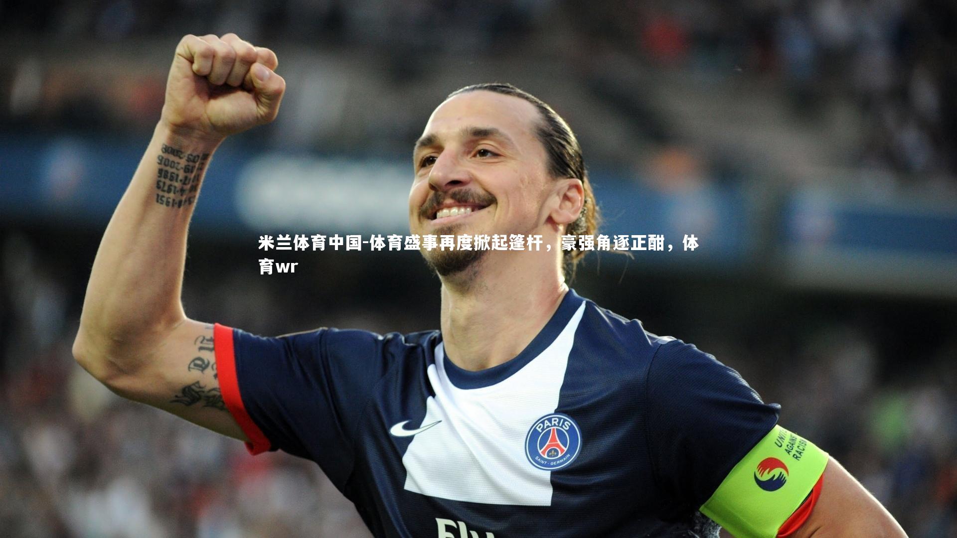 体育盛事再度掀起篷杆，豪强角逐正酣，体育wr