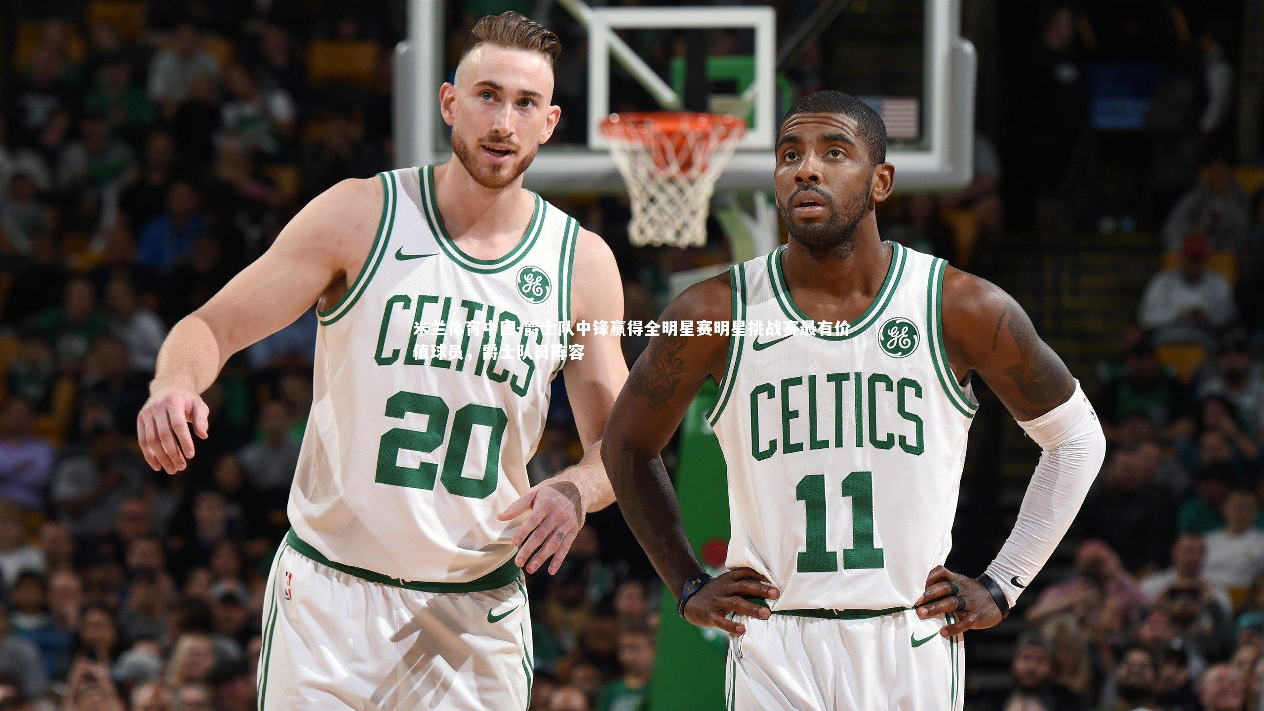 爵士队中锋赢得全明星赛明星挑战赛最有价值球员，爵士队员阵容