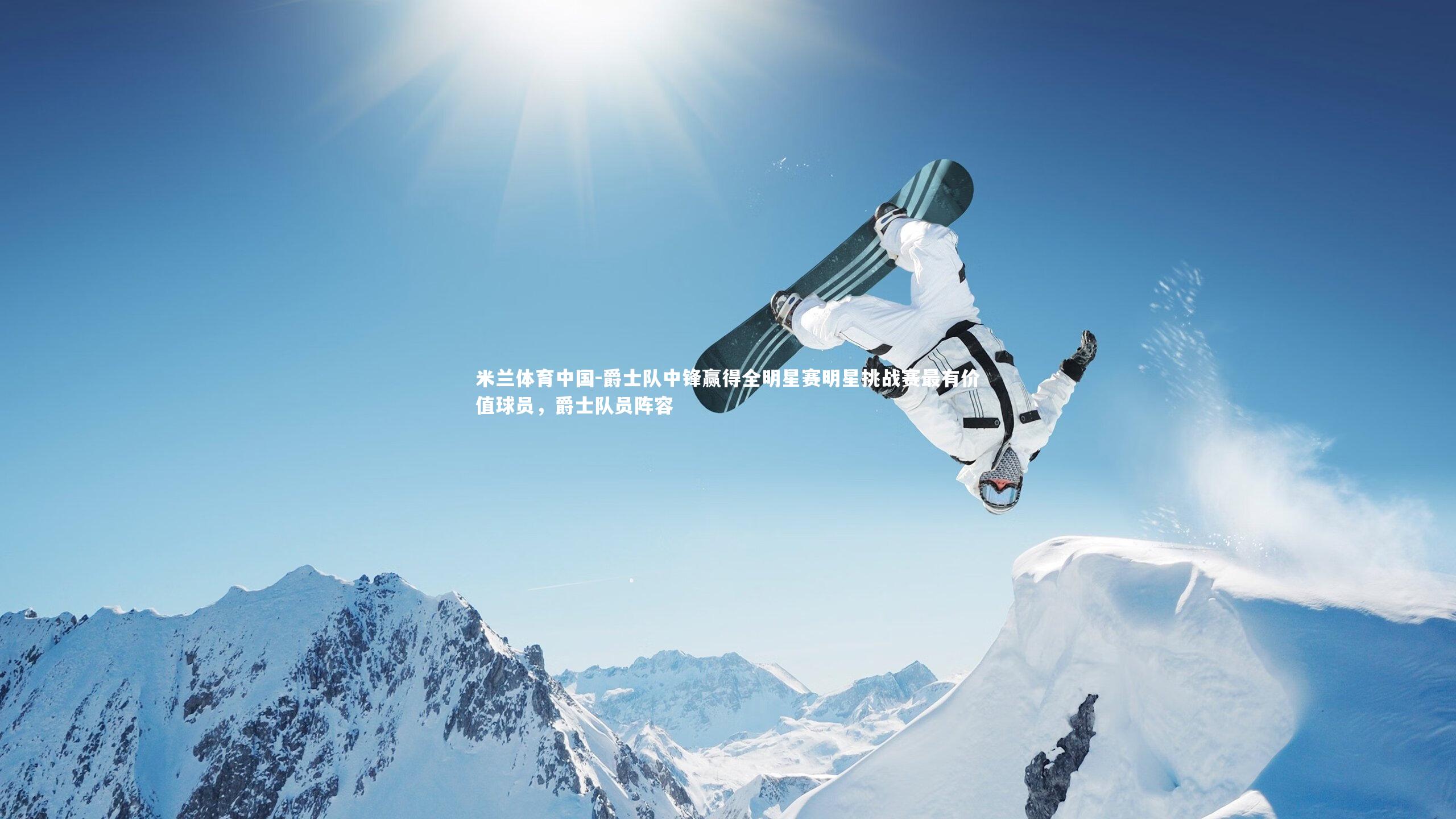 爵士队中锋赢得全明星赛明星挑战赛最有价值球员，爵士队员阵容