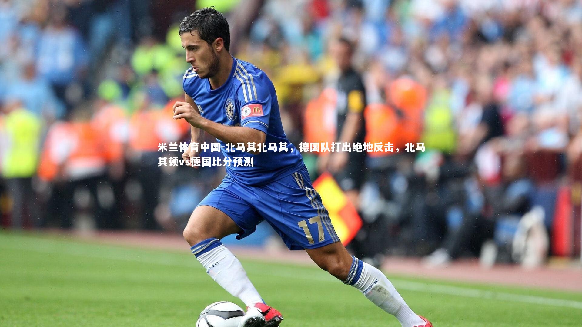 北马其北马其，德国队打出绝地反击，北马其顿vs德国比分预测