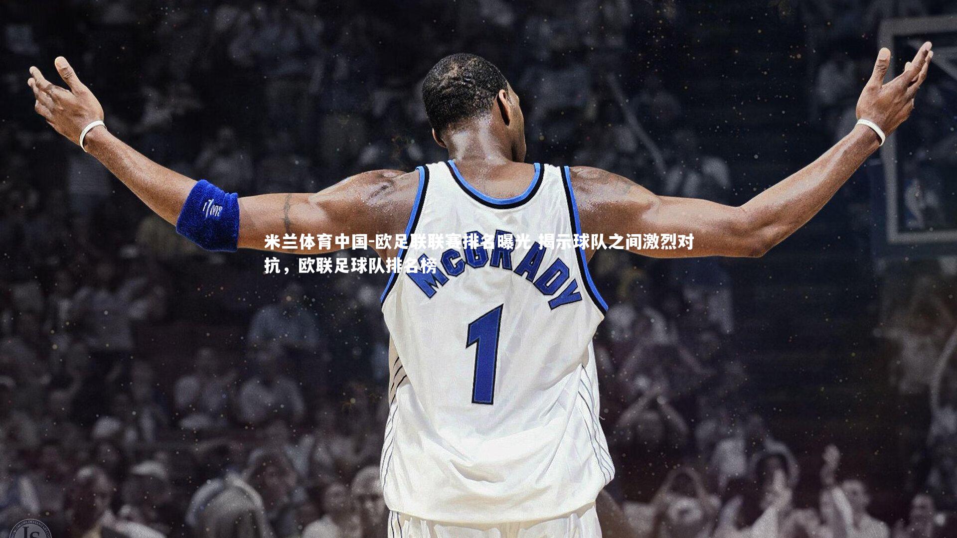 欧足联联赛排名曝光 揭示球队之间激烈对抗，欧联足球队排名榜
