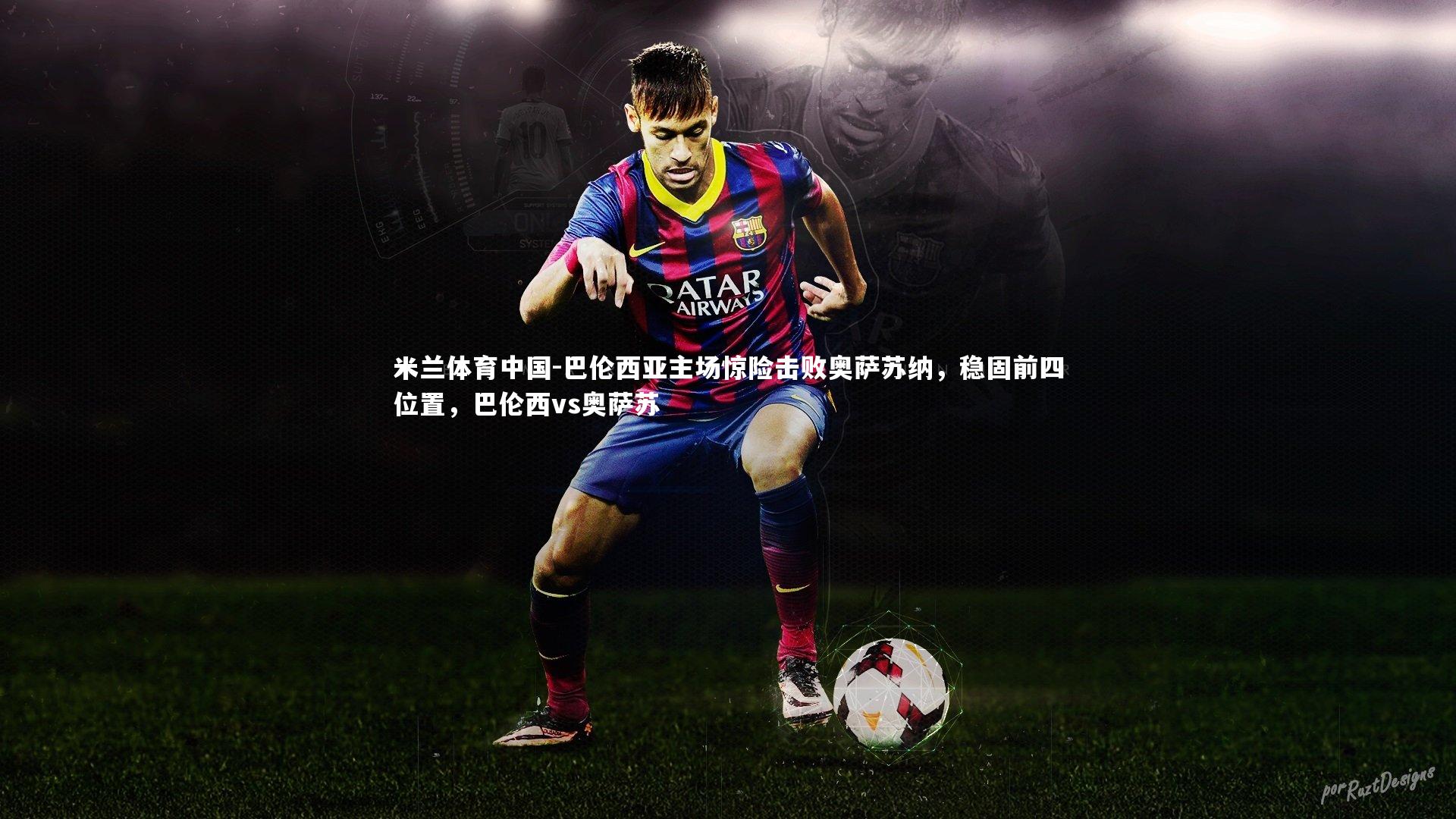 巴伦西亚主场惊险击败奥萨苏纳，稳固前四位置，巴伦西vs奥萨苏