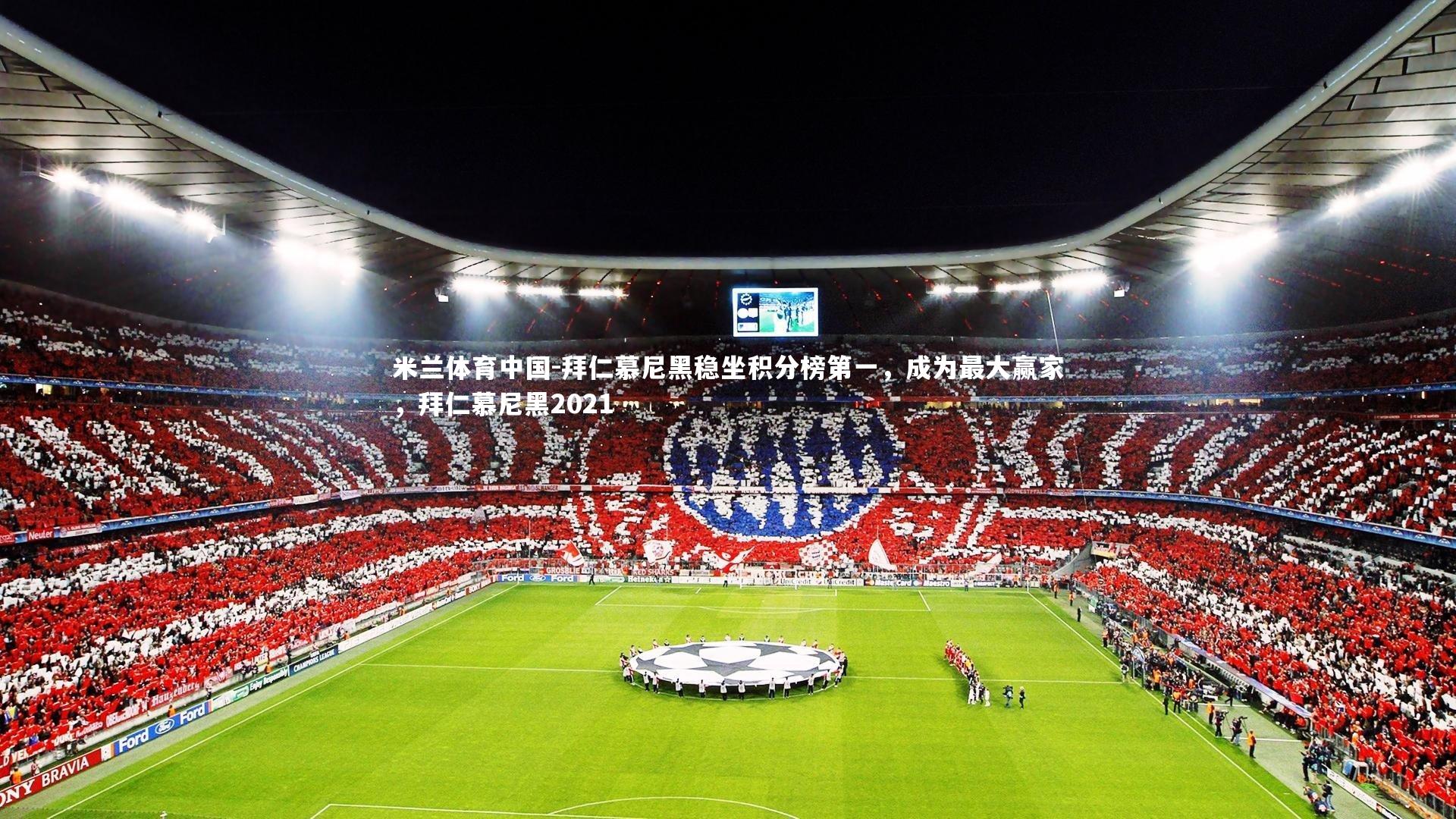 拜仁慕尼黑稳坐积分榜第一，成为最大赢家，拜仁慕尼黑2021