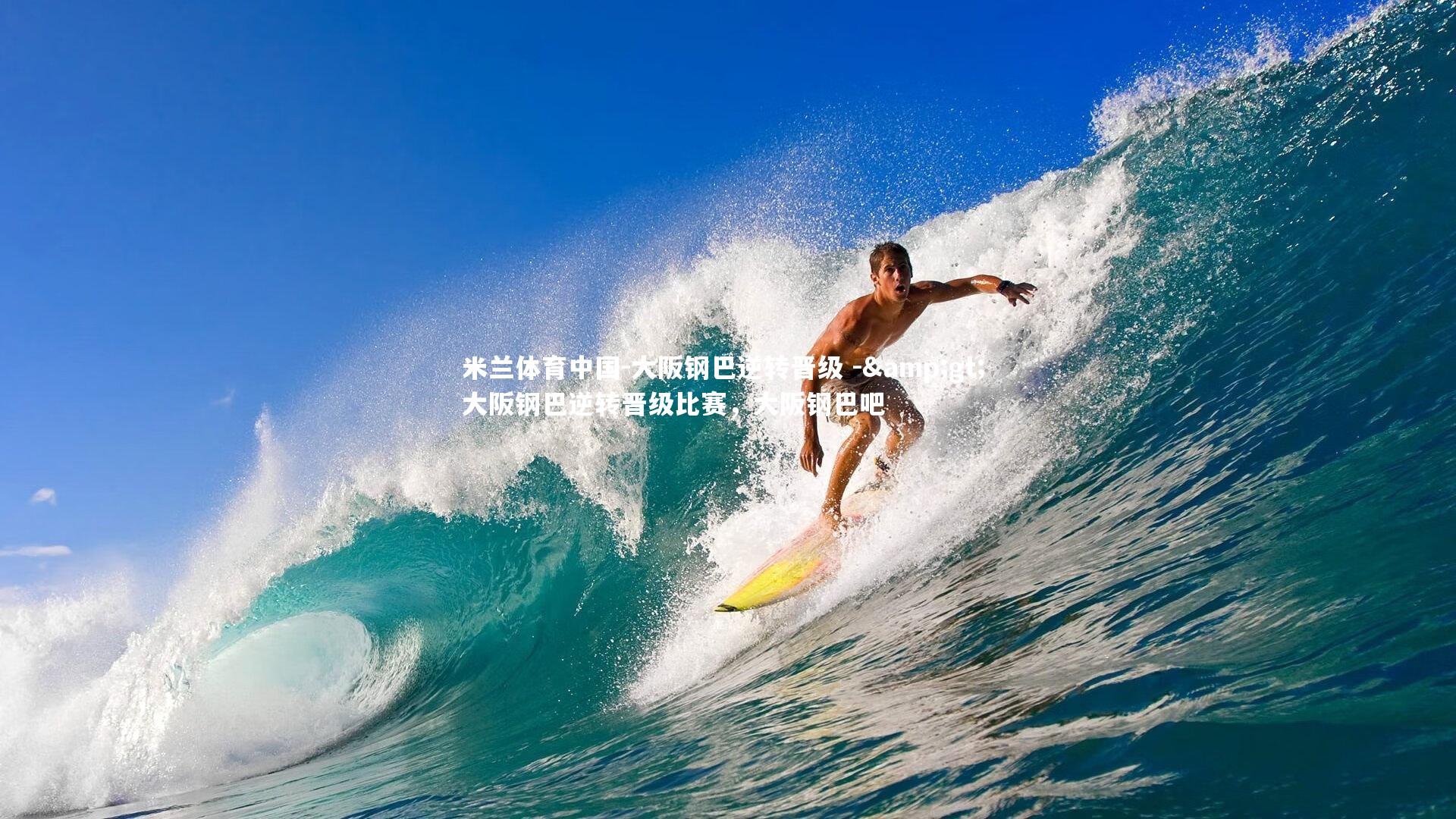 大阪钢巴逆转晋级 -> 大阪钢巴逆转晋级比赛，大阪钢巴吧