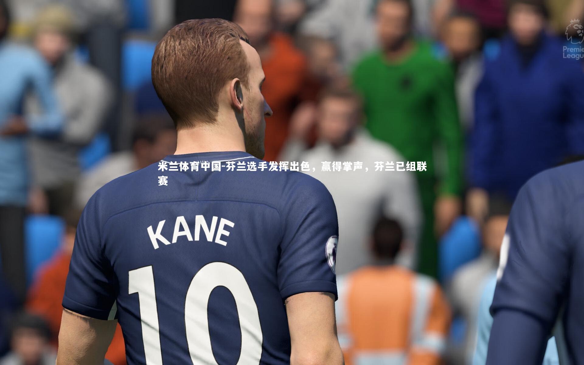 芬兰选手发挥出色，赢得掌声，芬兰已组联赛