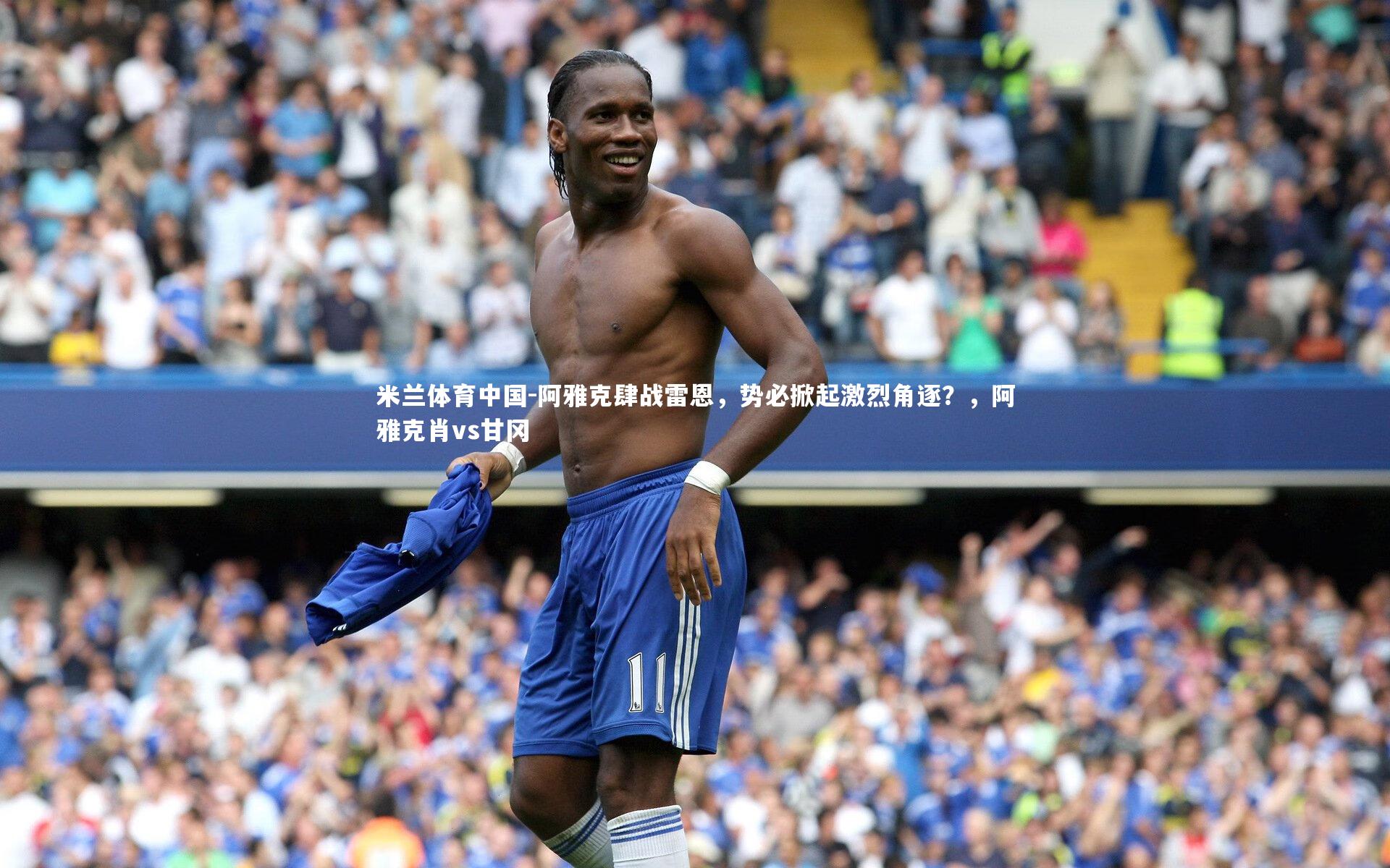 阿雅克肆战雷恩，势必掀起激烈角逐？，阿雅克肖vs甘冈