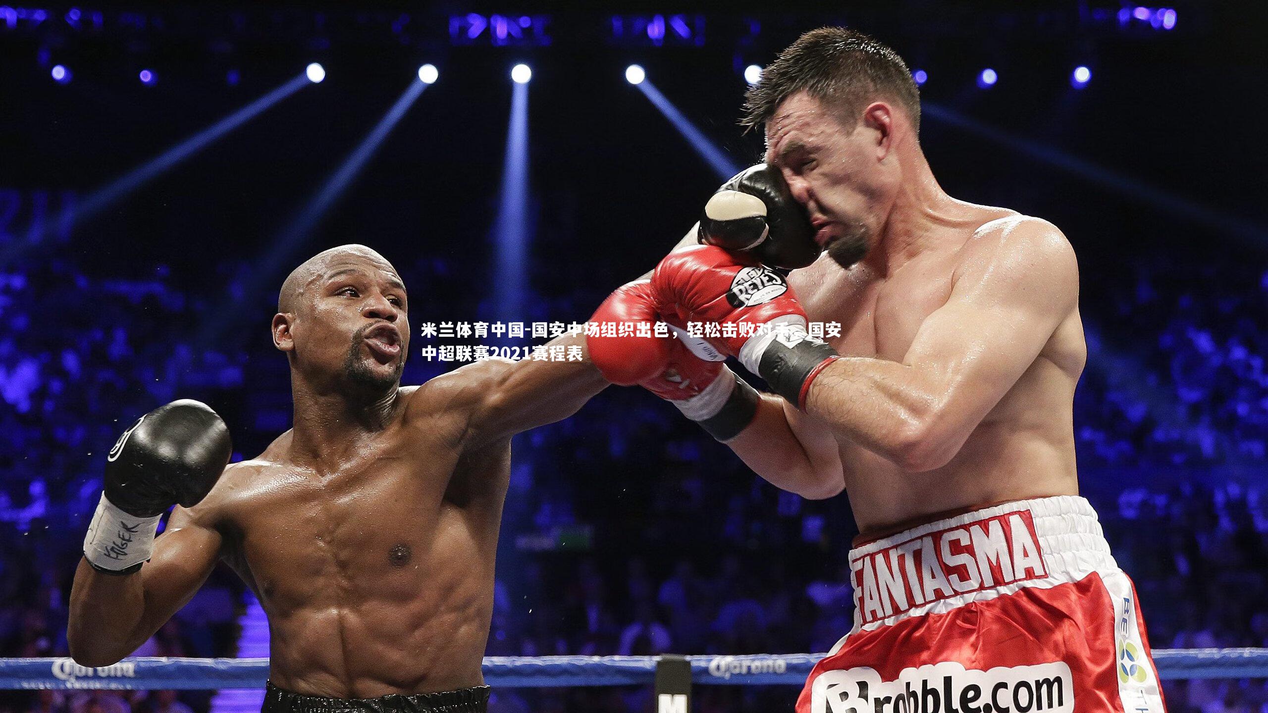 国安中场组织出色，轻松击败对手，国安 中超联赛2021赛程表