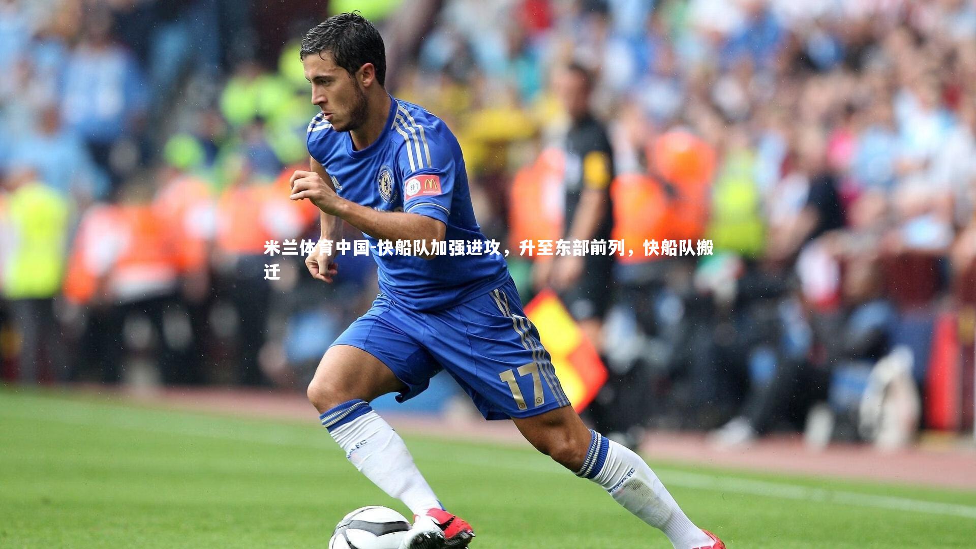 快船队加强进攻，升至东部前列，快船队搬迁