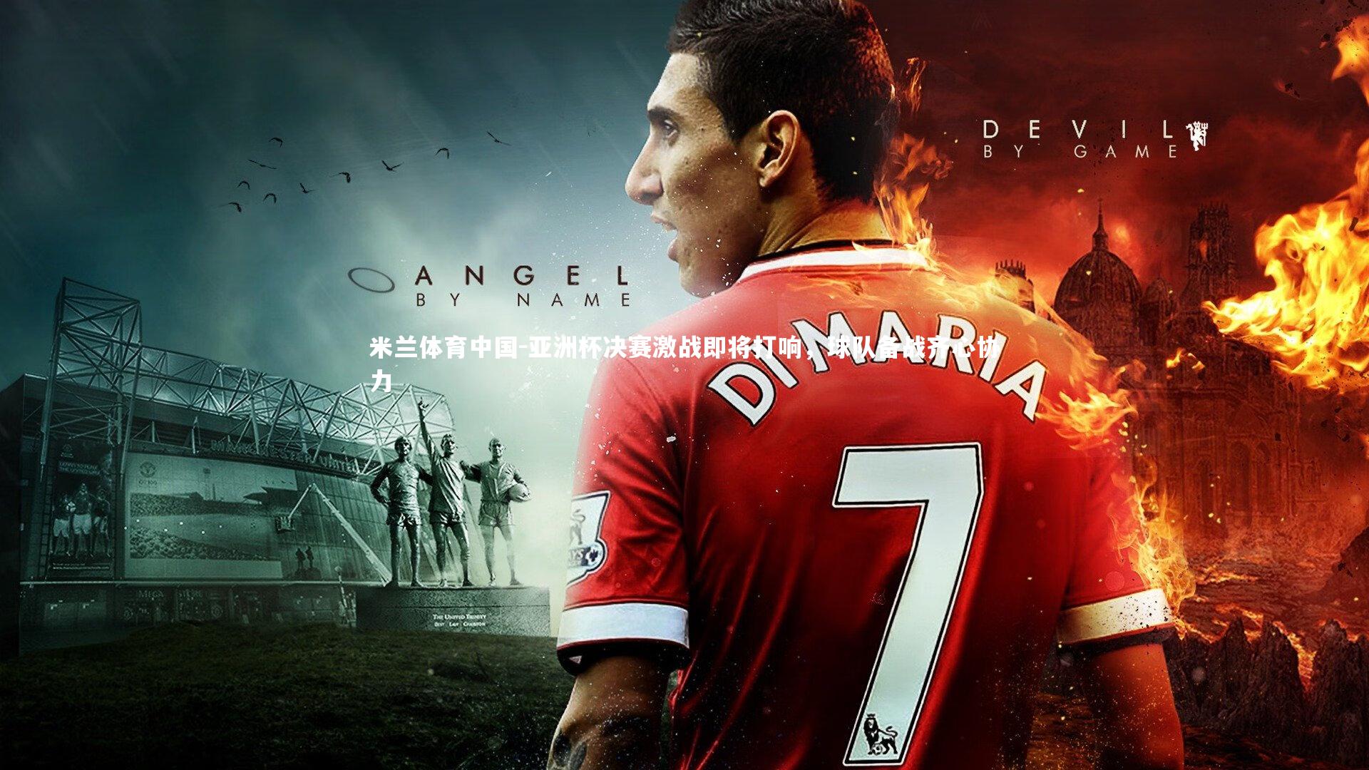 亚洲杯决赛激战即将打响，球队备战齐心协力