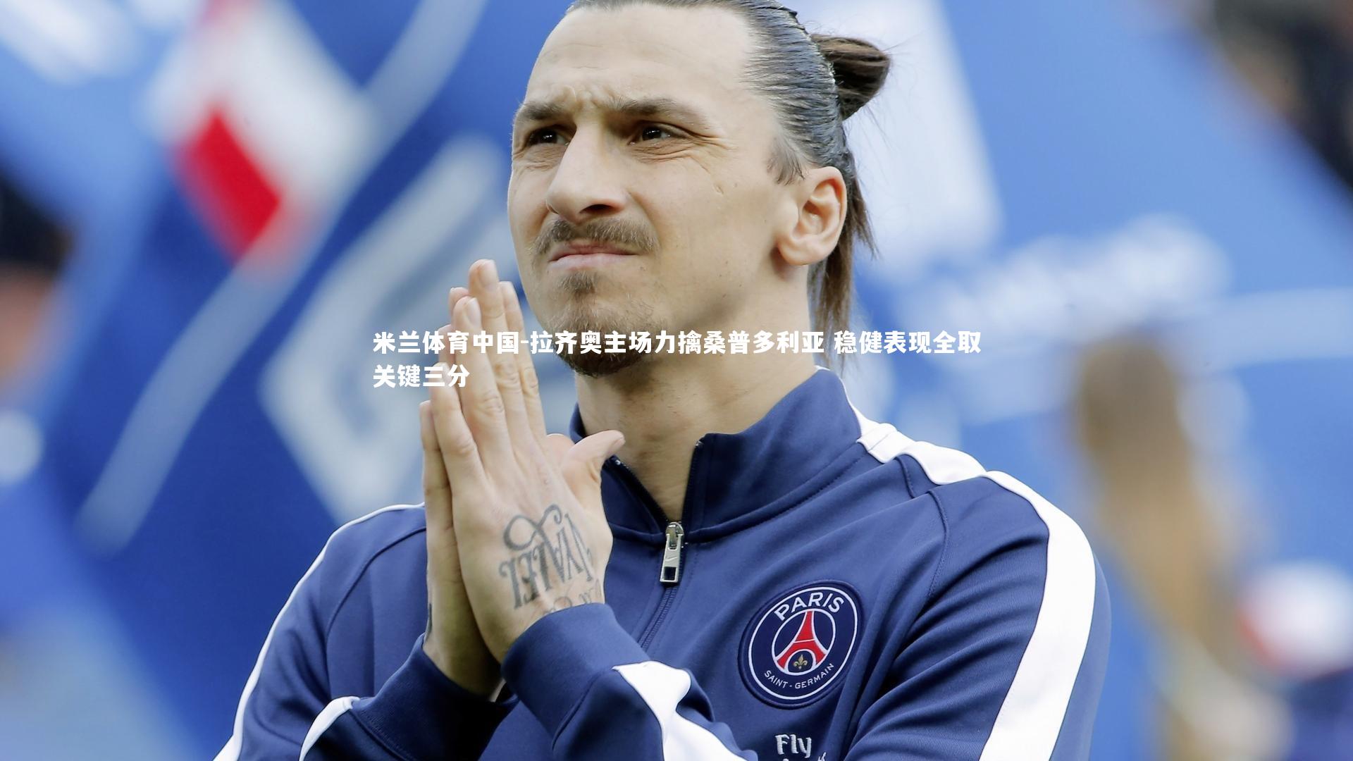 拉齐奥主场力擒桑普多利亚 稳健表现全取关键三分