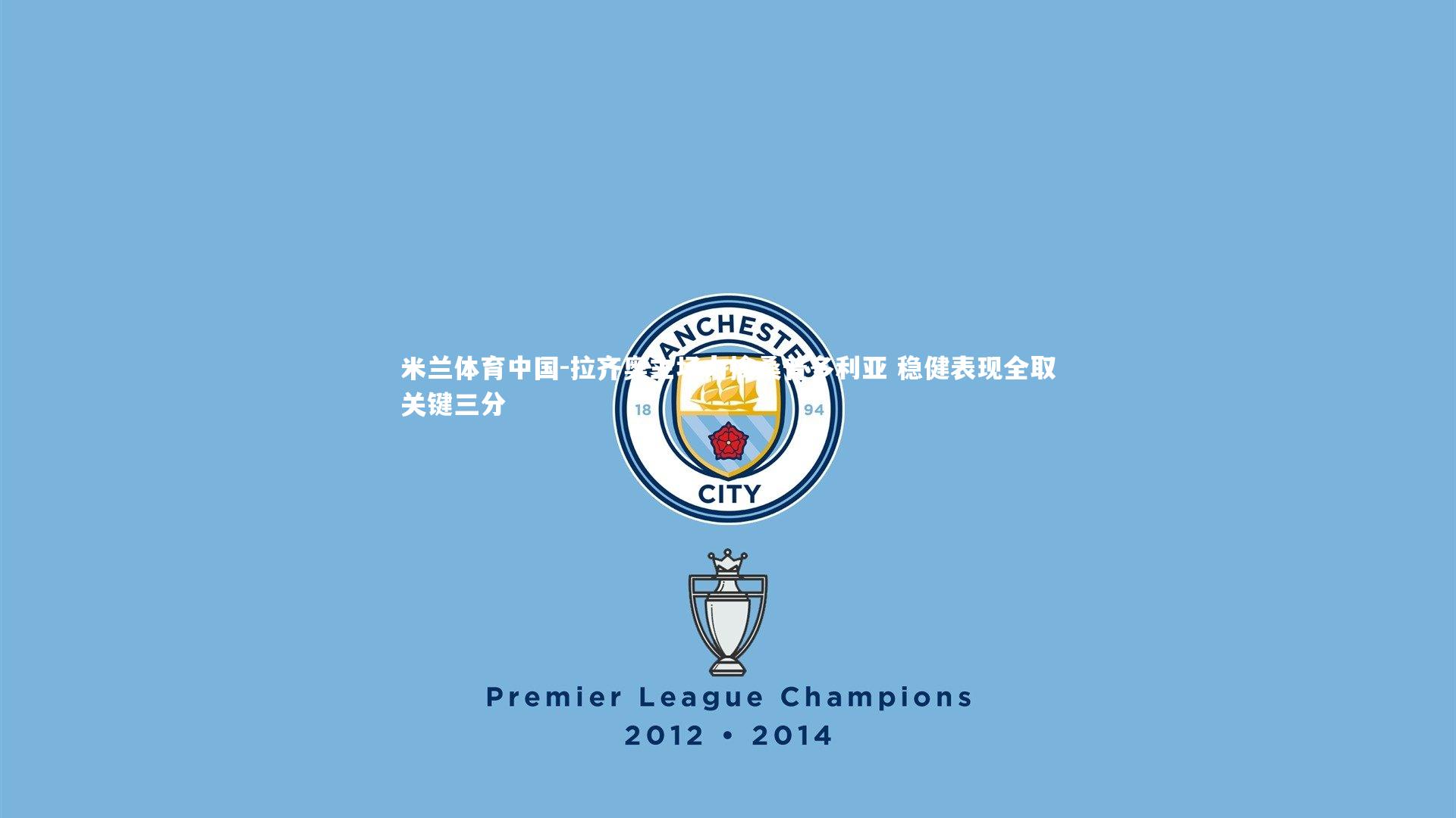 拉齐奥主场力擒桑普多利亚 稳健表现全取关键三分