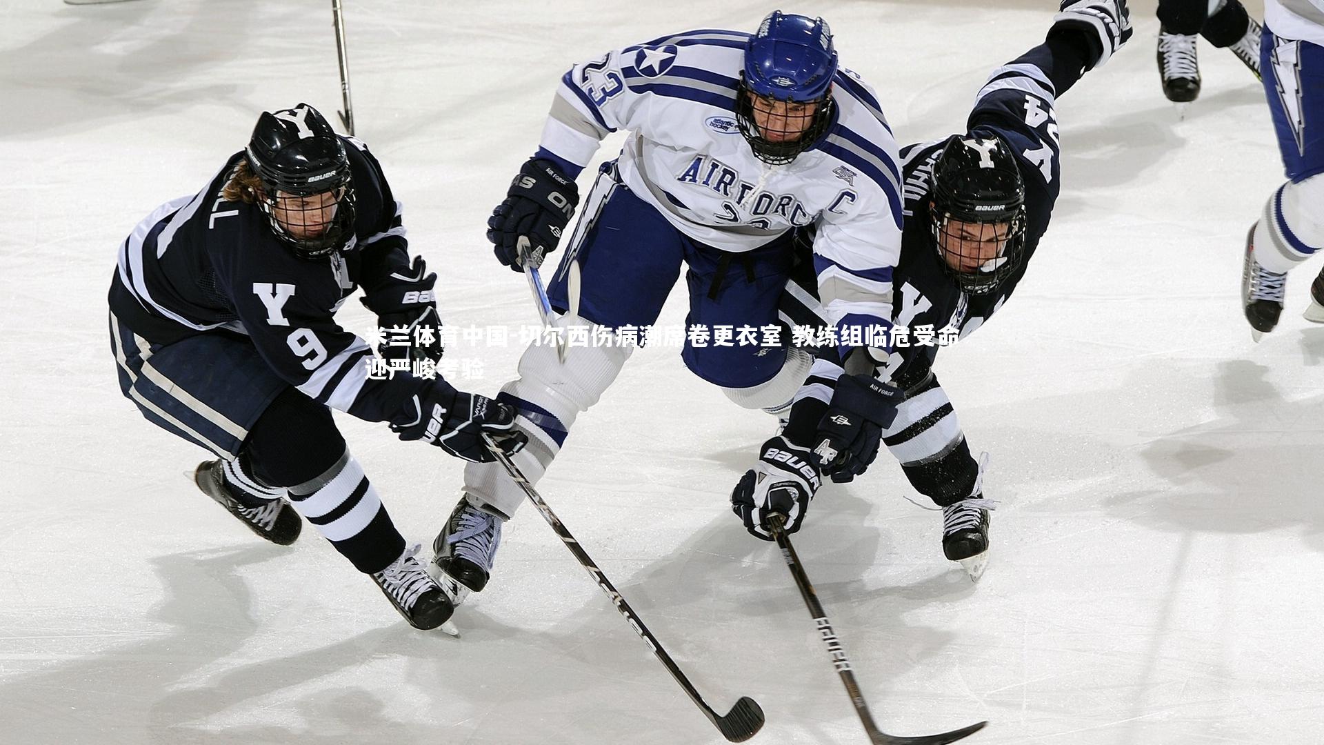 切尔西伤病潮席卷更衣室 教练组临危受命迎严峻考验