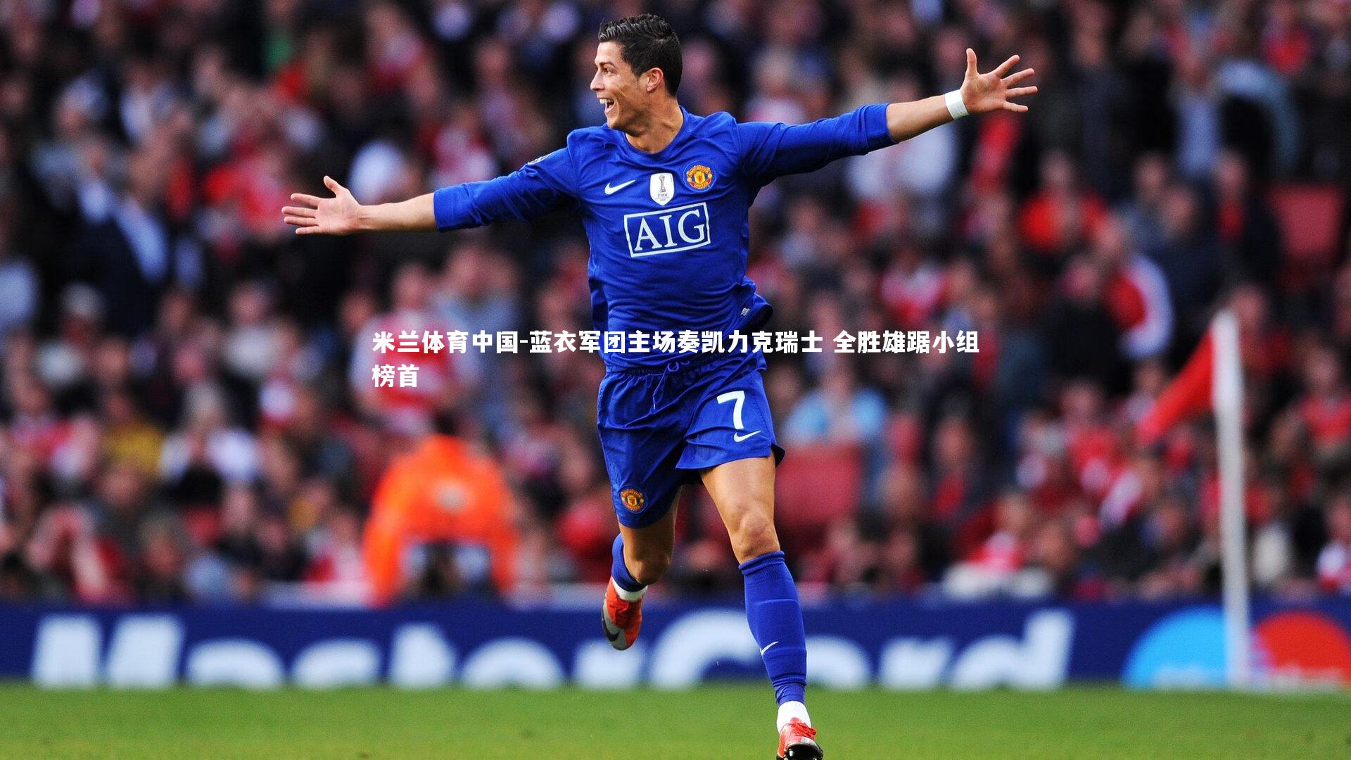 蓝衣军团主场奏凯力克瑞士 全胜雄踞小组榜首