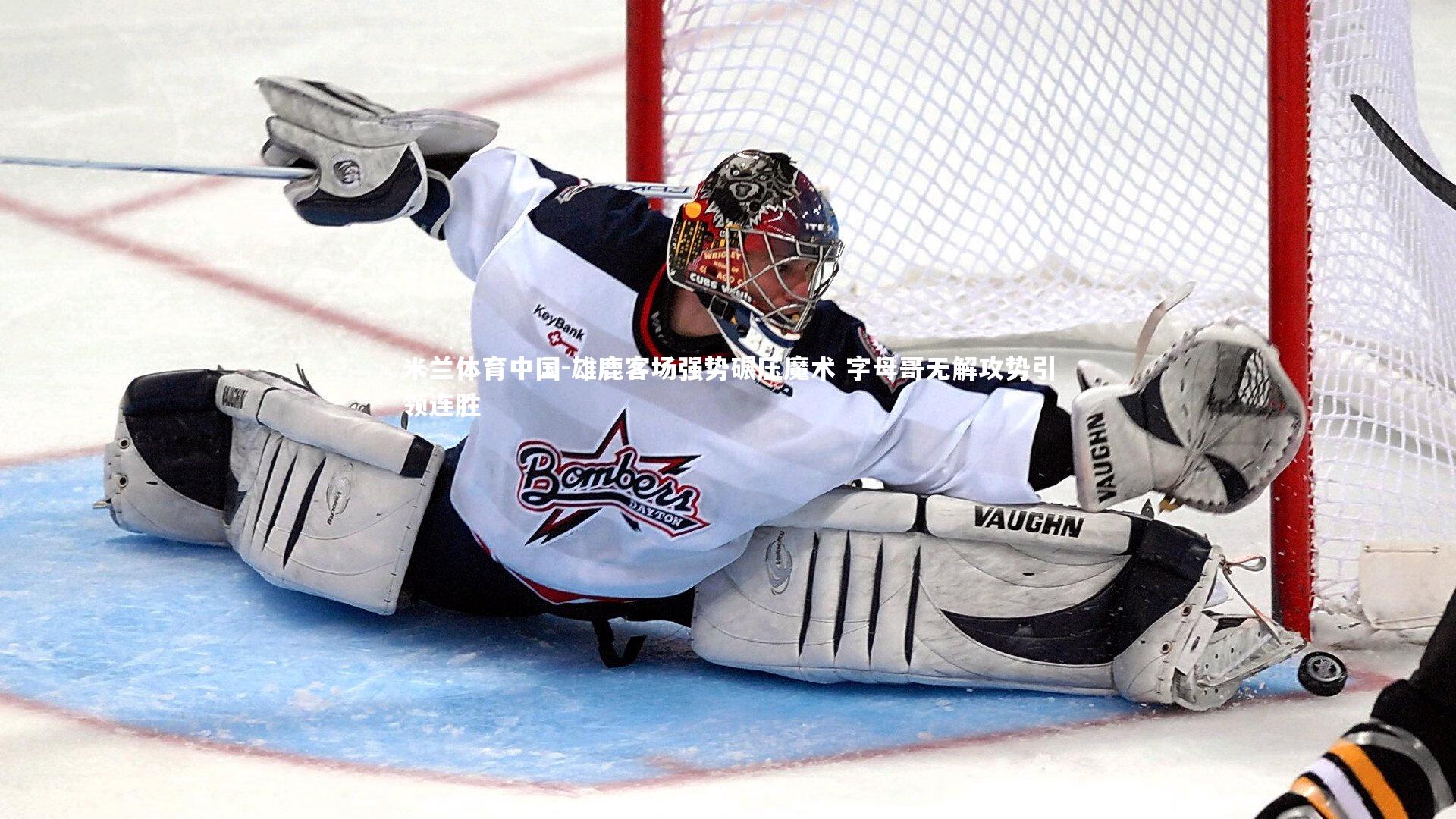 雄鹿客场强势碾压魔术 字母哥无解攻势引领连胜