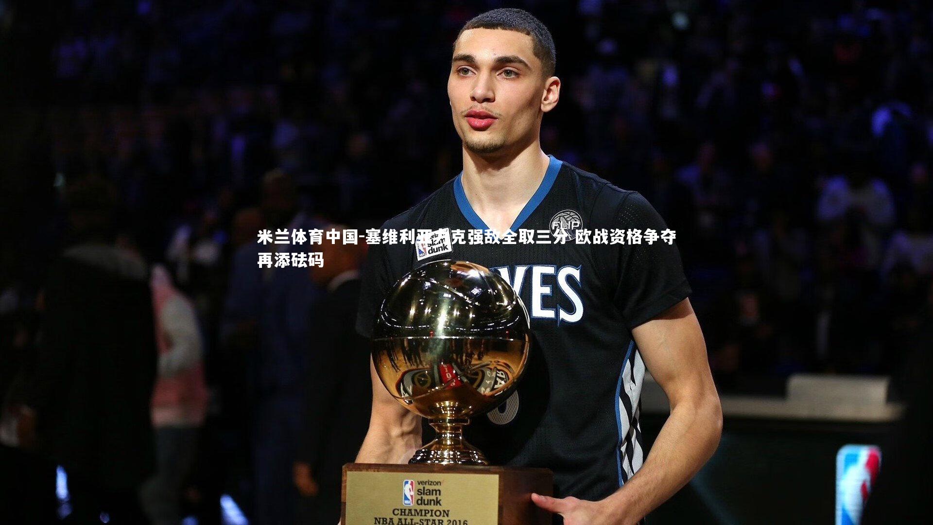 塞维利亚力克强敌全取三分 欧战资格争夺再添砝码