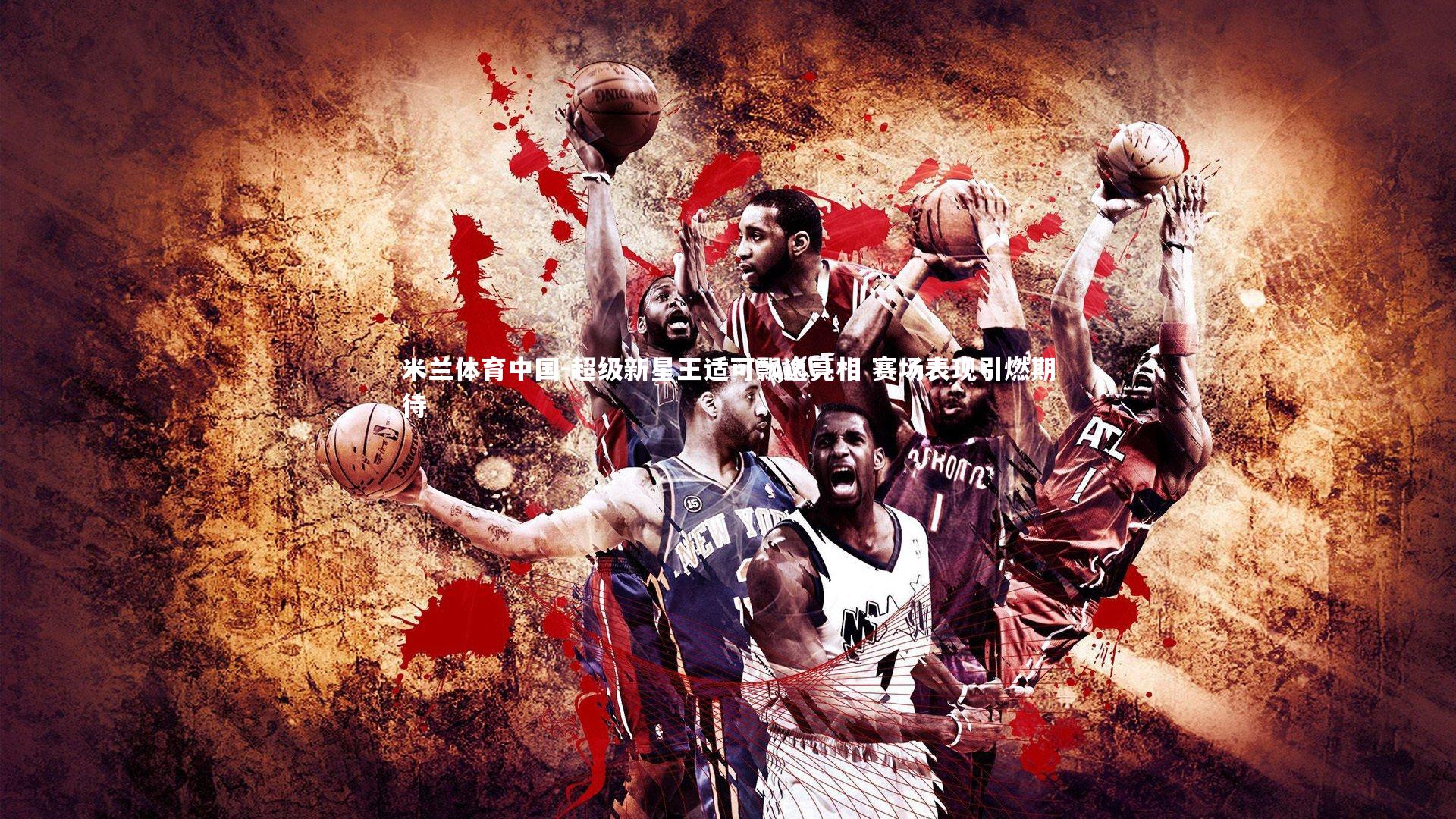 超级新星王适可飘逸亮相 赛场表现引燃期待