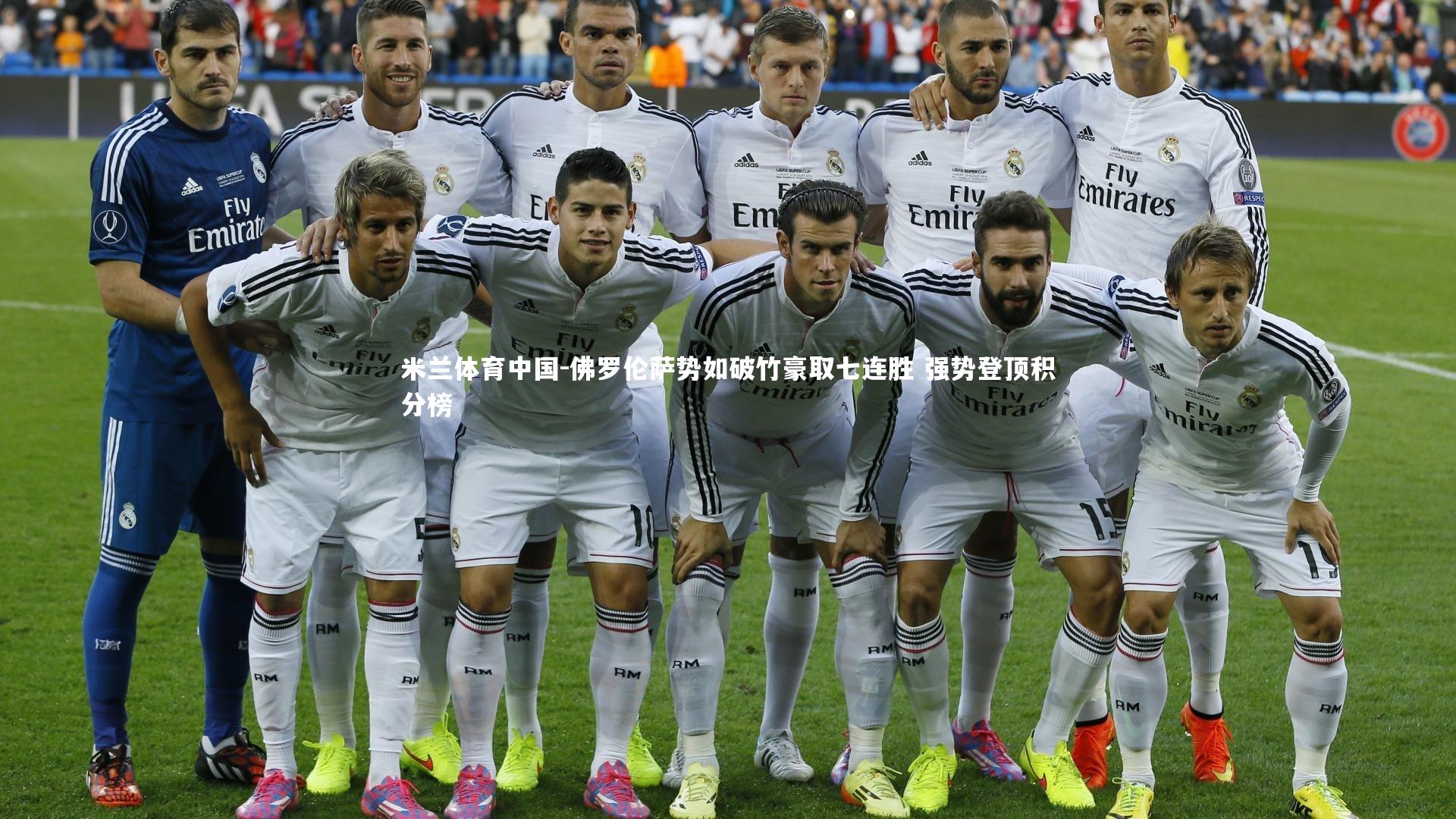 佛罗伦萨势如破竹豪取七连胜 强势登顶积分榜