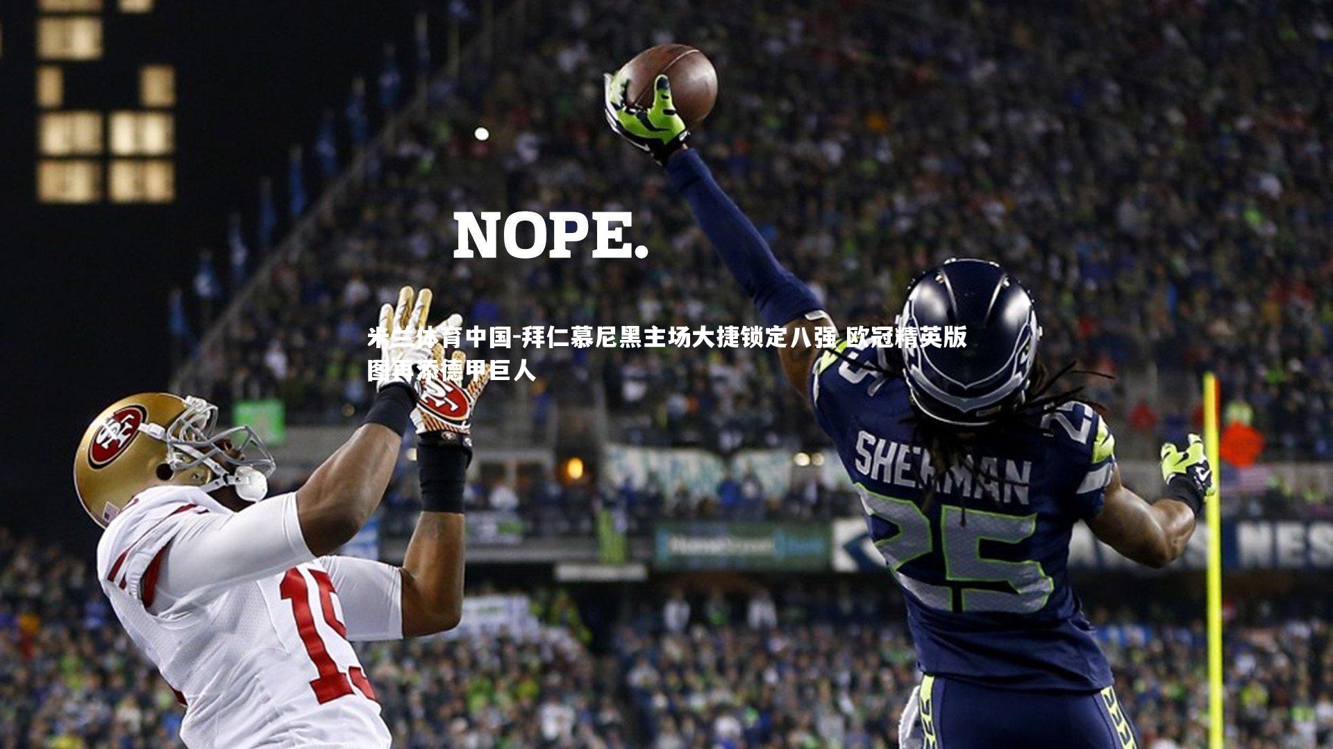 拜仁慕尼黑主场大捷锁定八强 欧冠精英版图再添德甲巨人