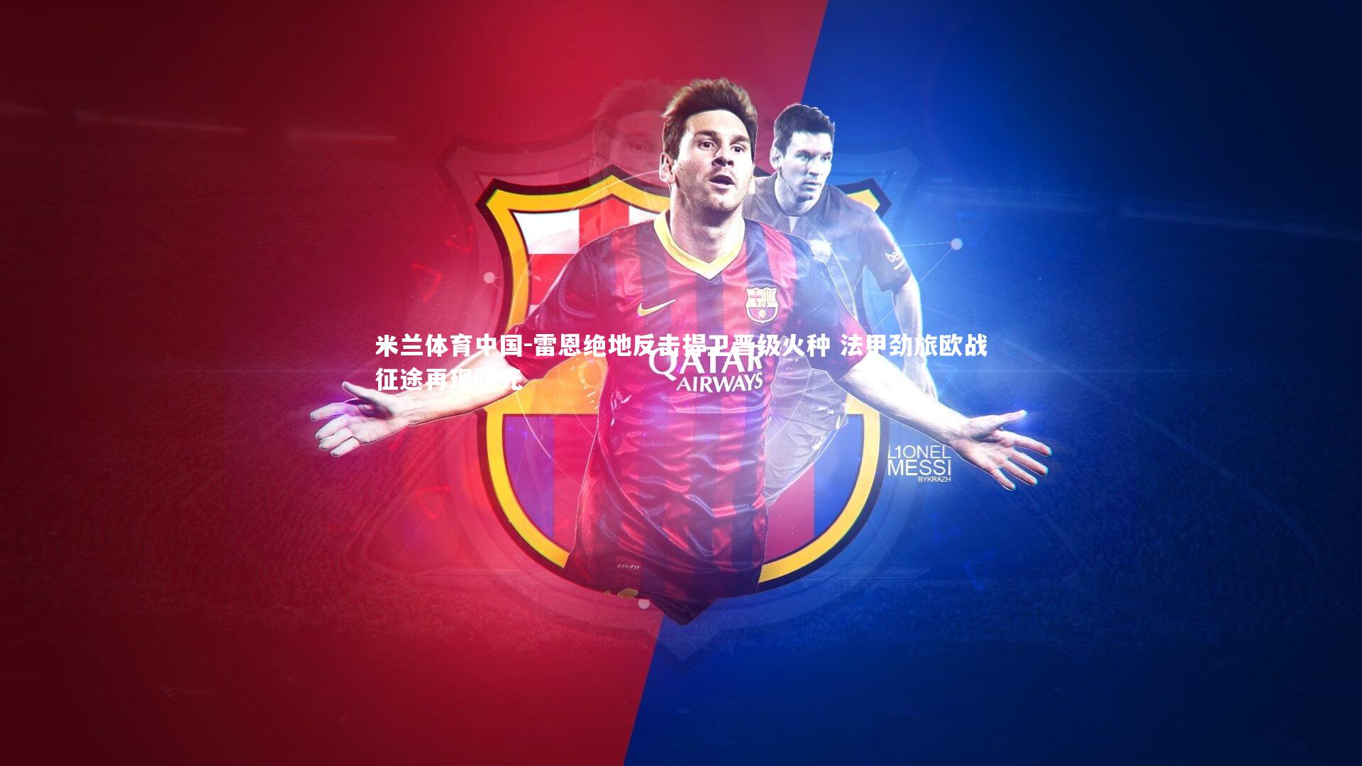 雷恩绝地反击捍卫晋级火种 法甲劲旅欧战征途再现曙光